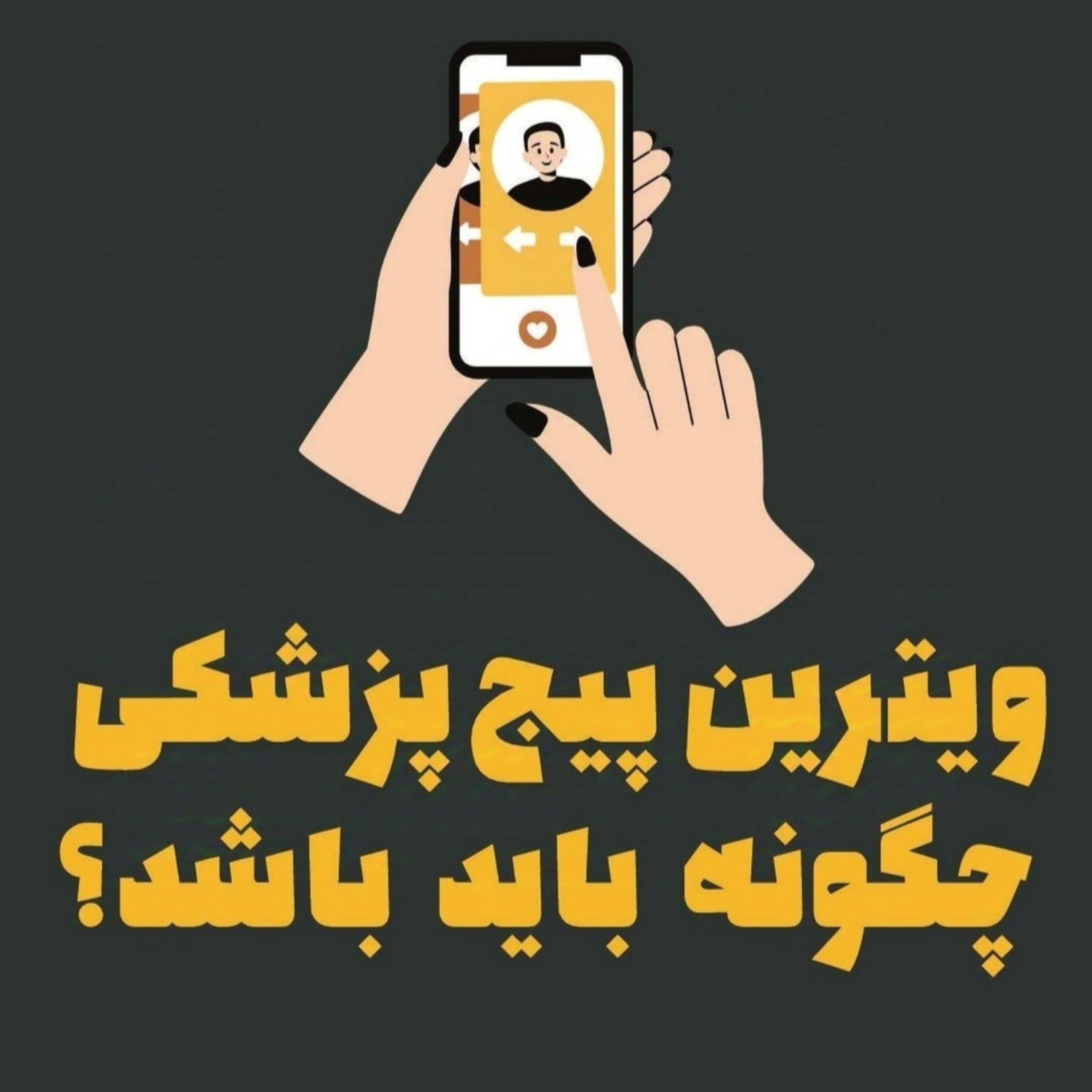 ویترین پیج پزشکی چگونه باید باشد؟