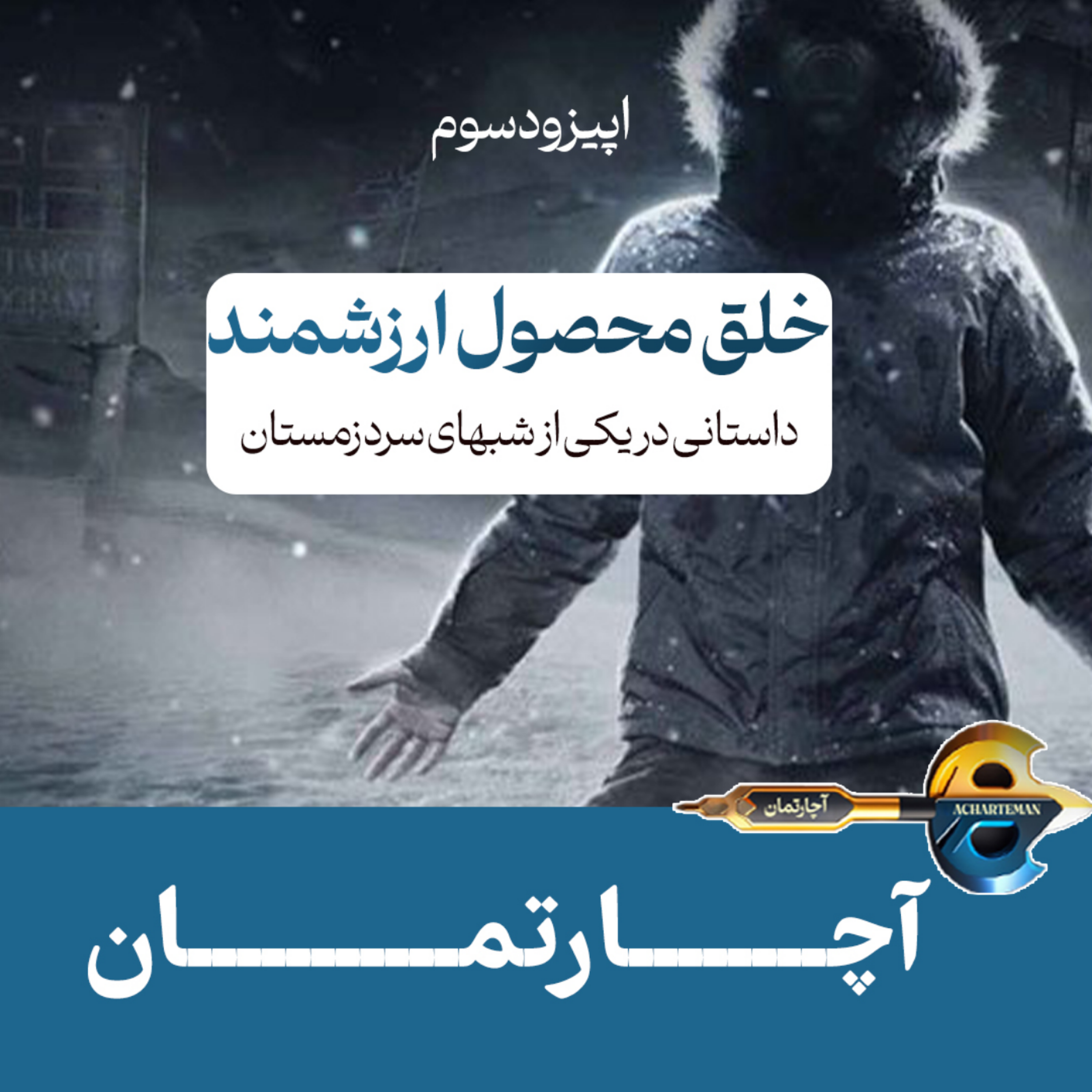 کاور آچارتمان- چگونه محصول ارزشمند خلق کنیم؟