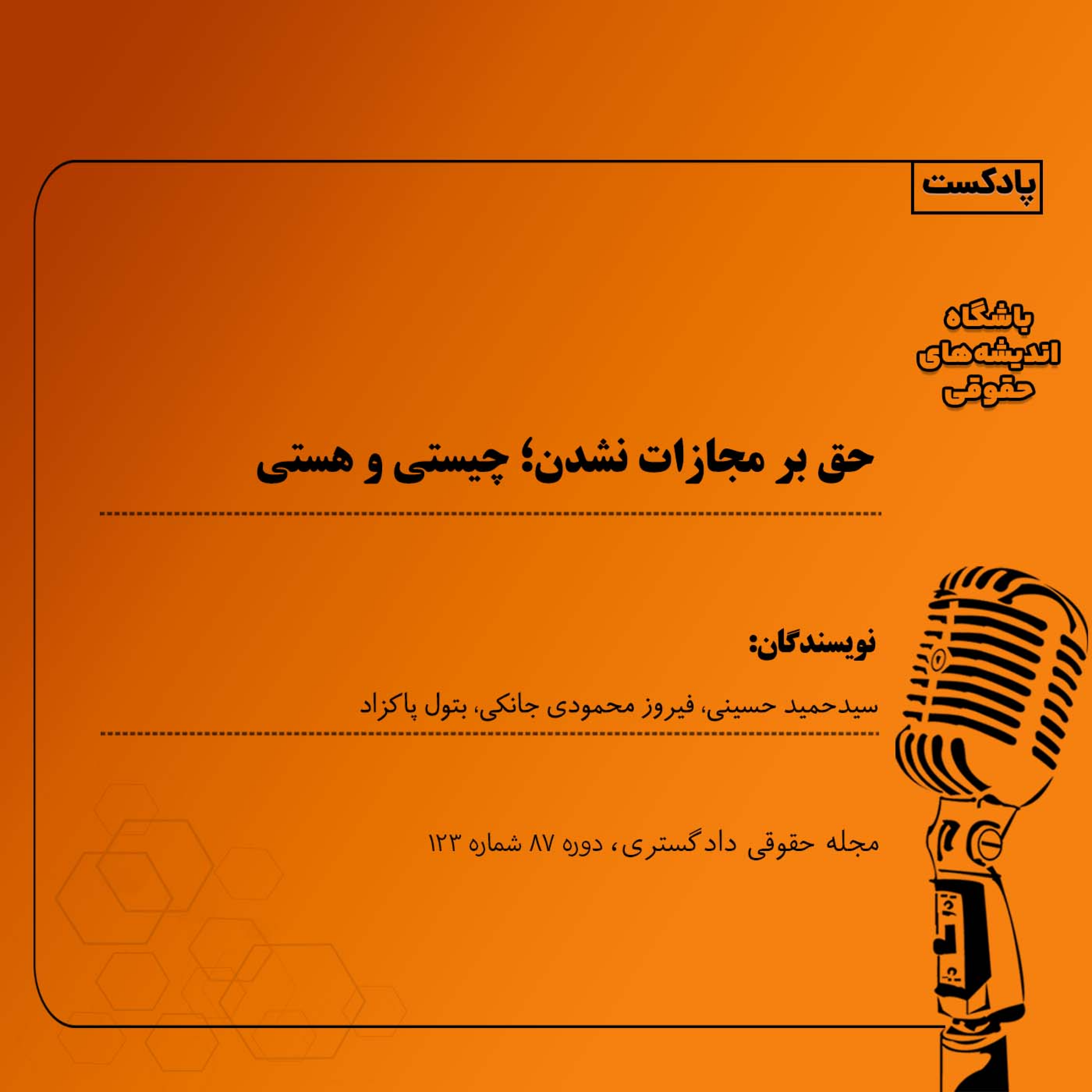 کاور حق بر مجازات نشدن؛ چیستی و هستی