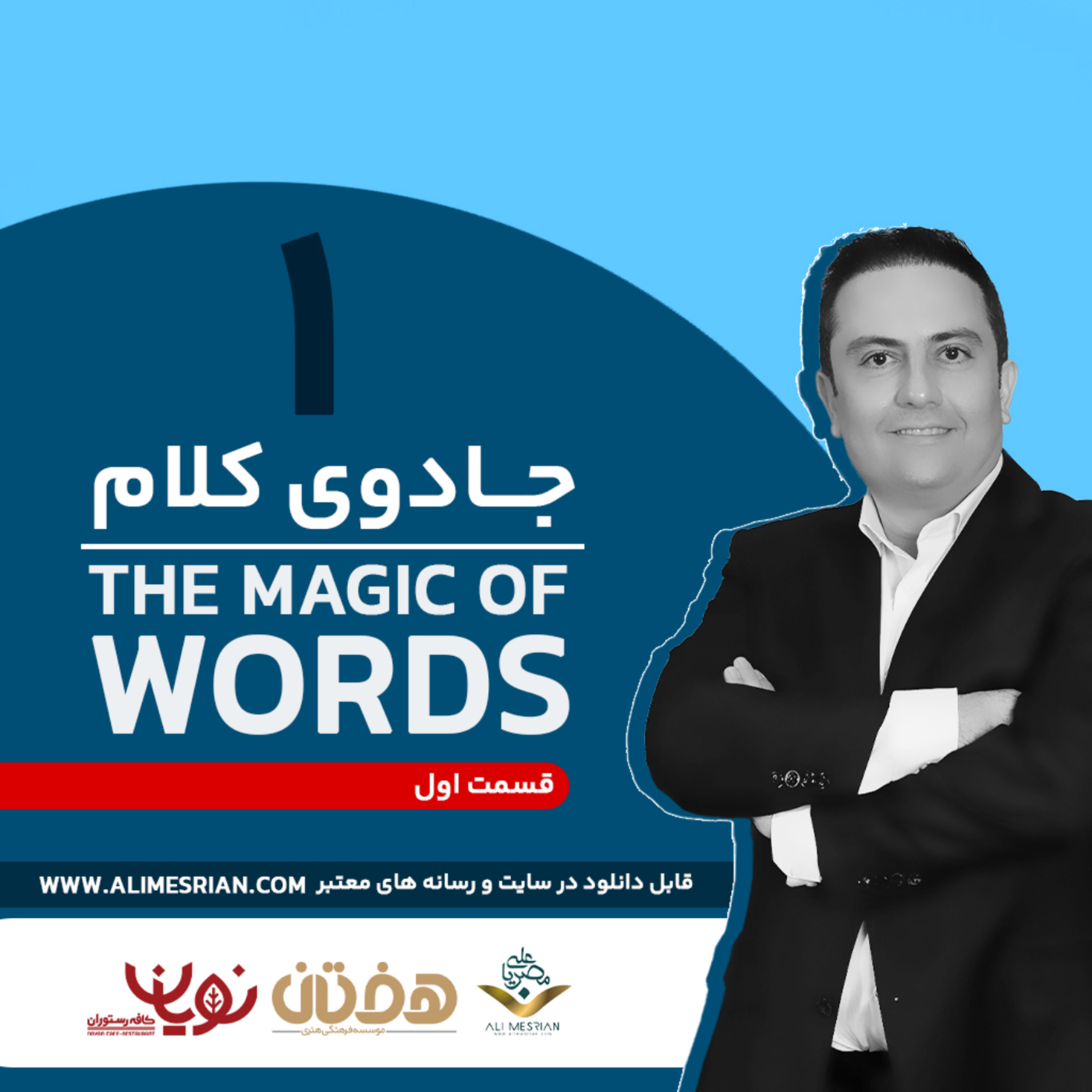 کاور جادوی کلام قسمت اول - دکتر علی مصریان