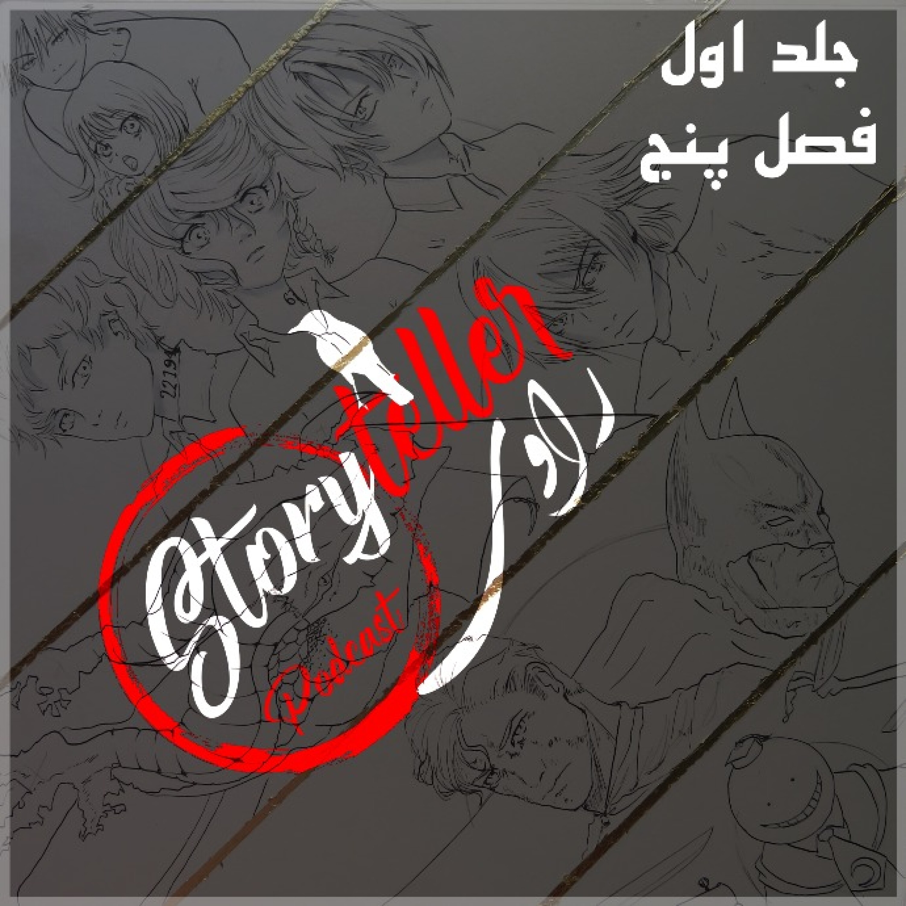 «راوی»، جلد اول، فصل پنج: RAAVI [VOLUME I] CHAPTER 5