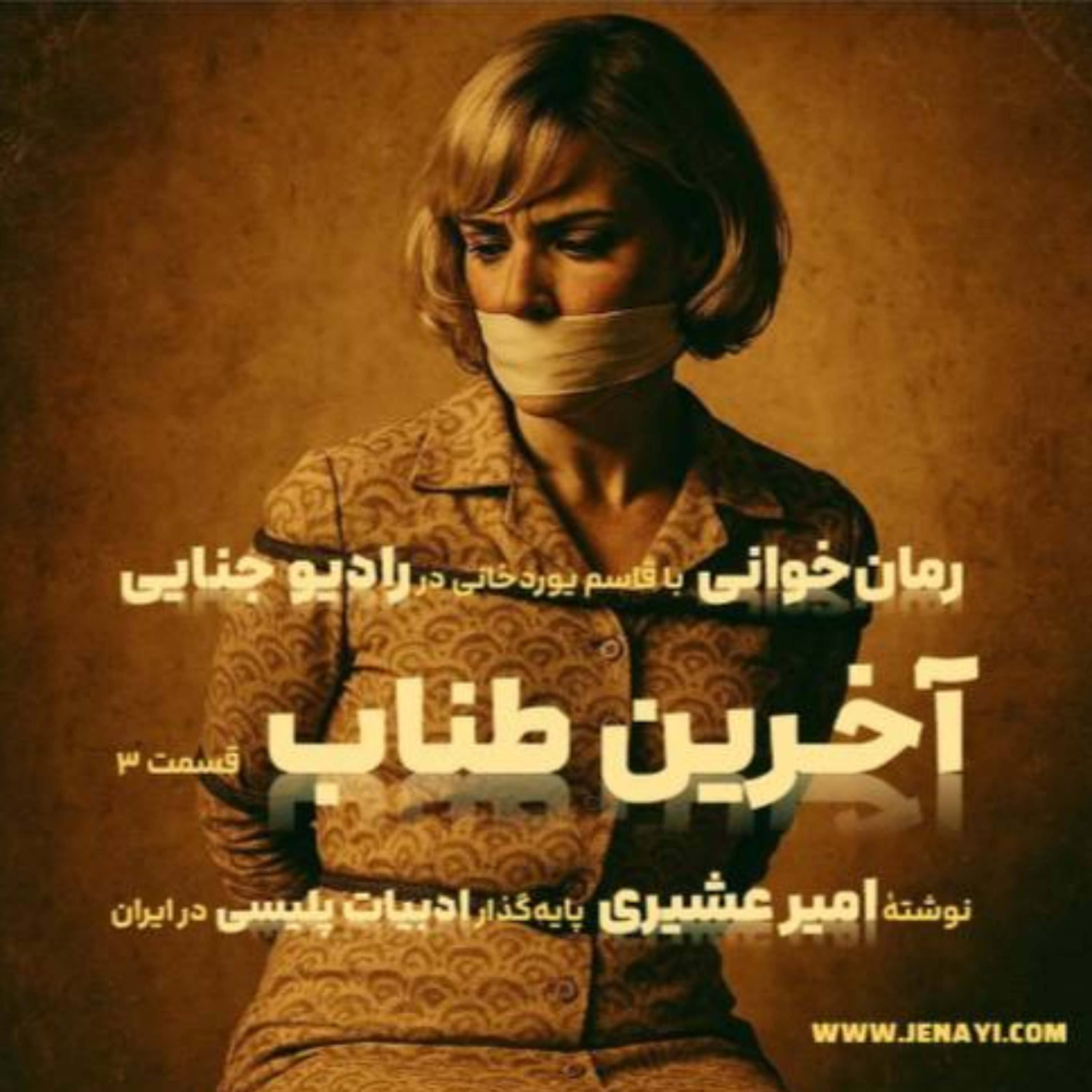 کاور آخرین طناب - رمانخوانی ادبیات پلیسی - قسمت سه