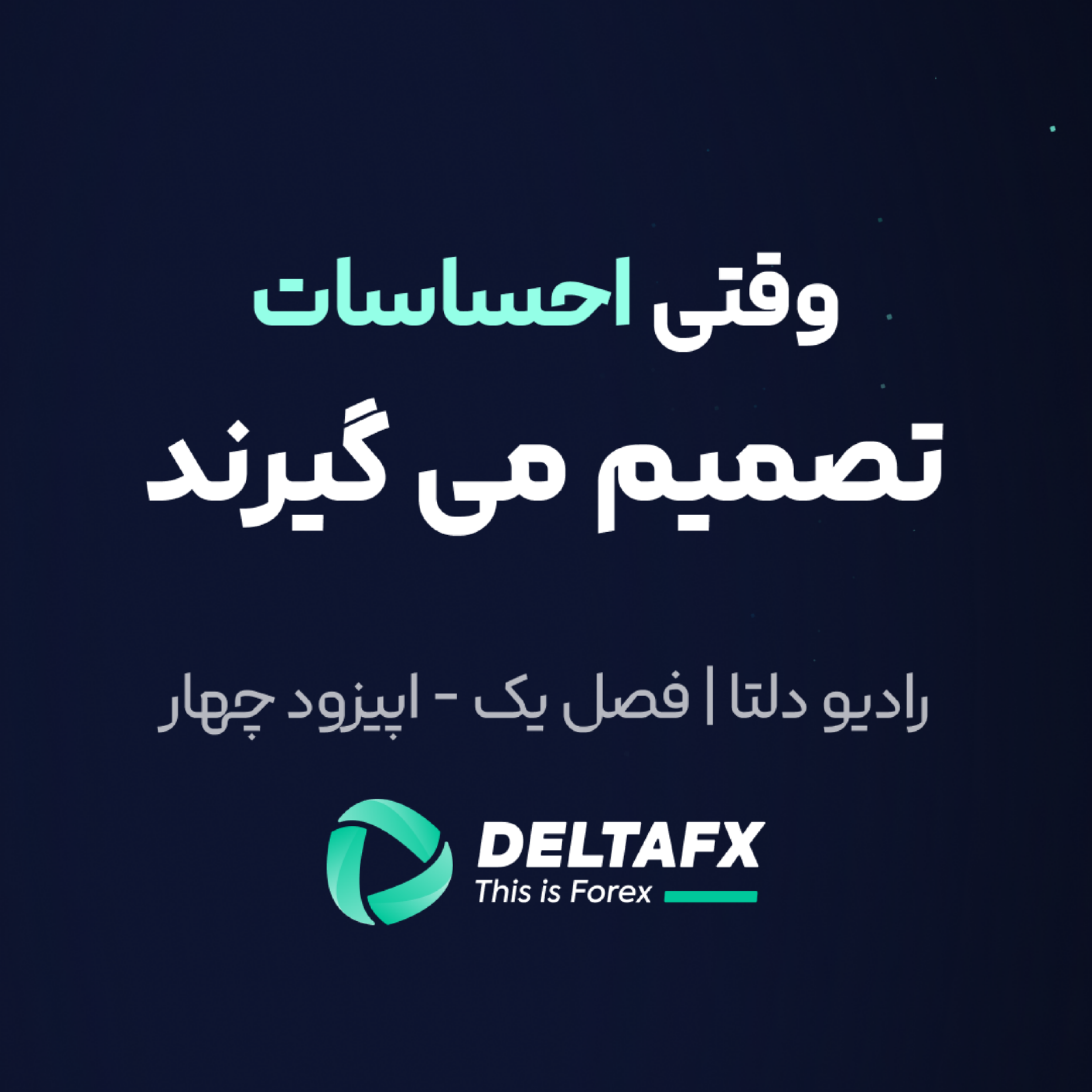 کاور فصل یک - اپیزود چهارم | وقتی احساسات اصمیم می گیرند ...