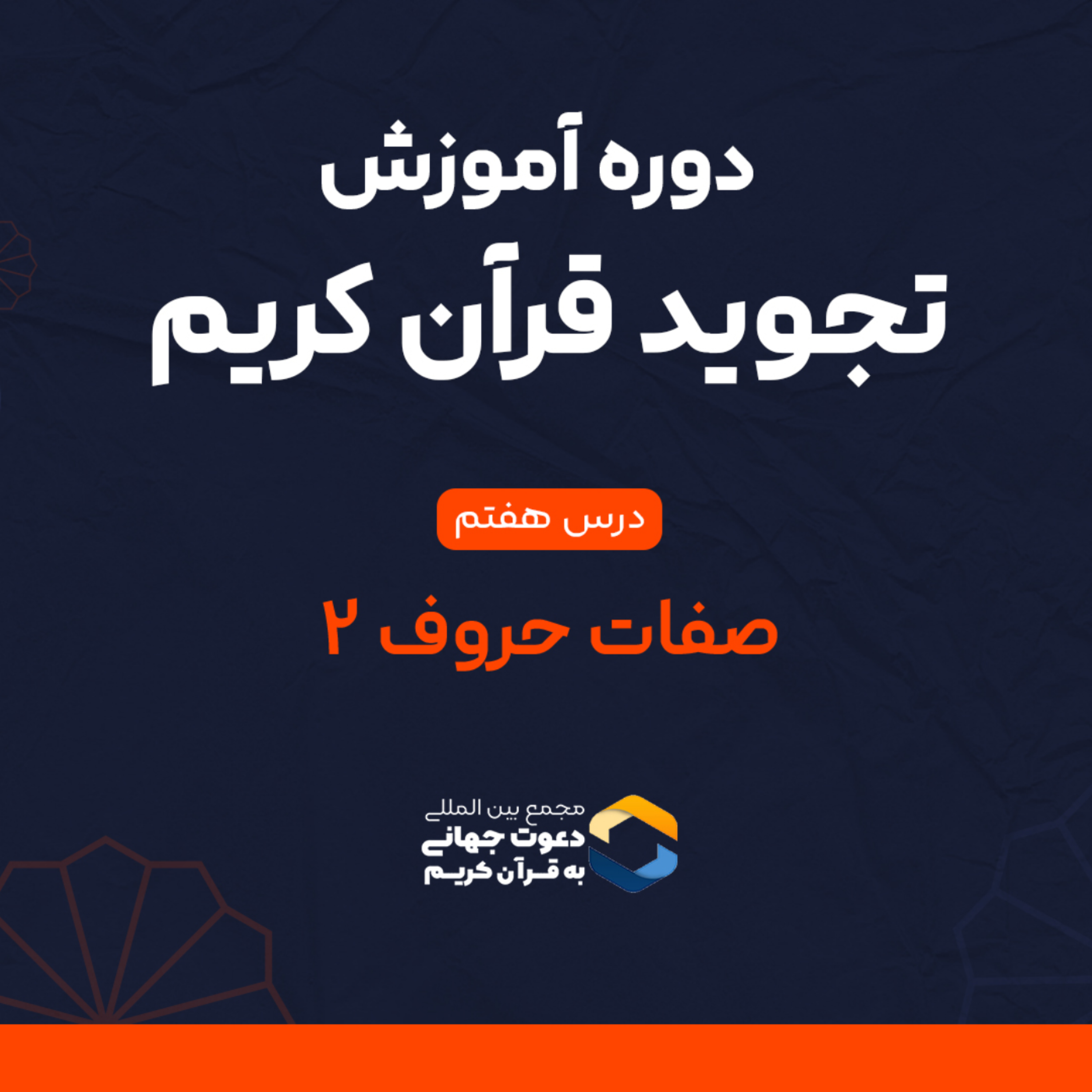 کاور درس هفتم تجوید : صفات حروف 2
