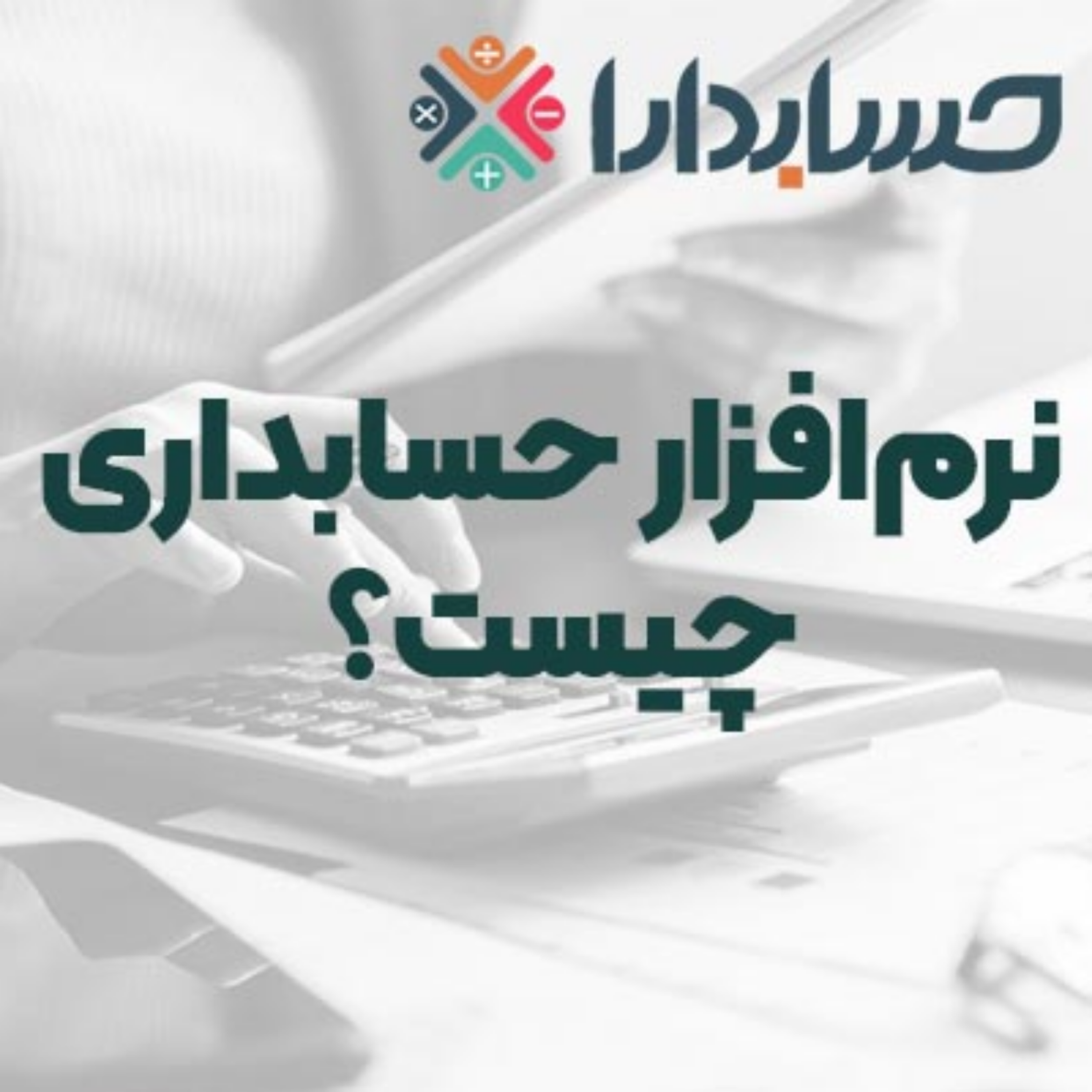 کاور نرم‌افزار حسابداری چیست و چه کاربردی دارد؟
