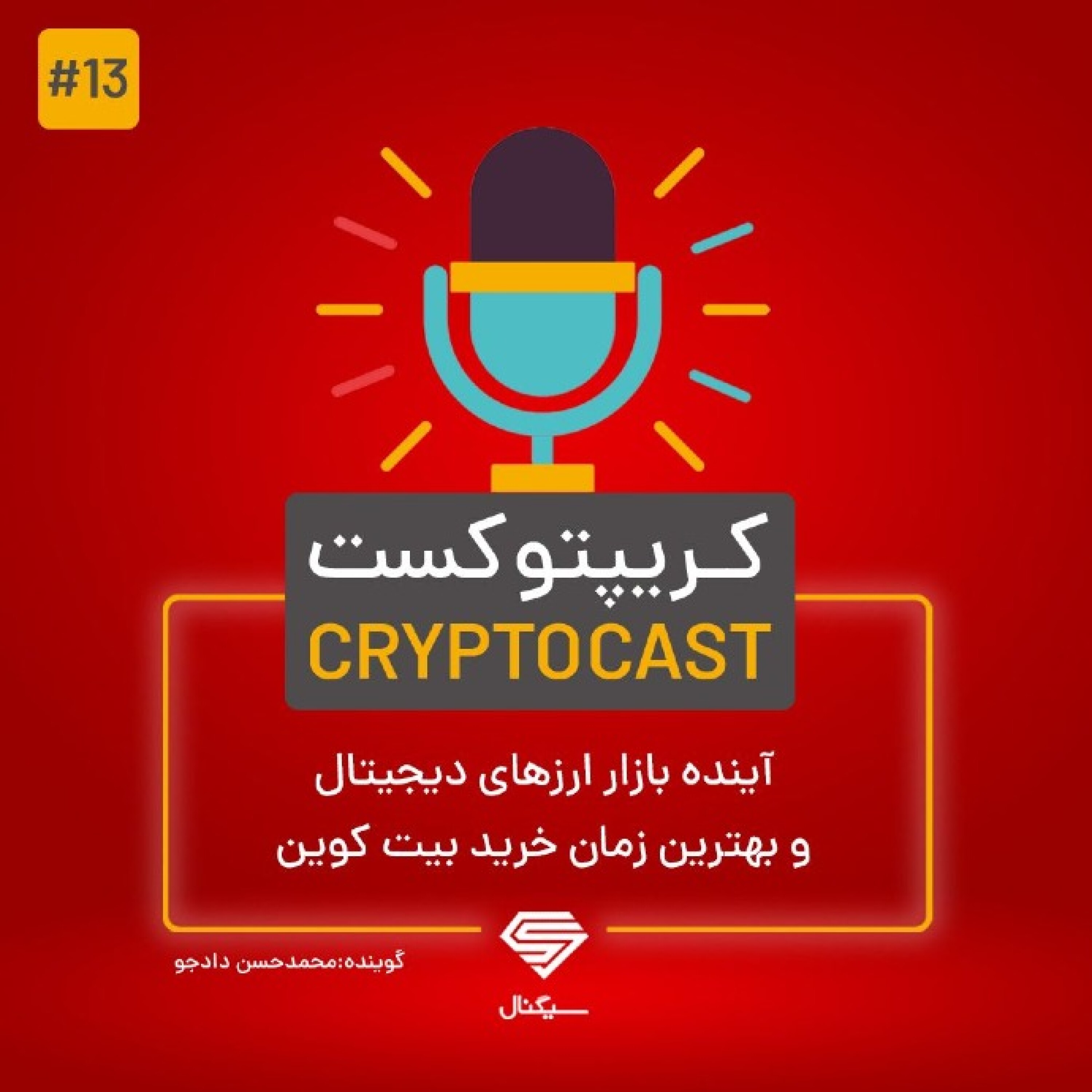 کریپتوکست | آینده بازار ارزهای دیجیتال و بهترین زمان خرید بیت کوین | سه‌شنبه 8 تیر