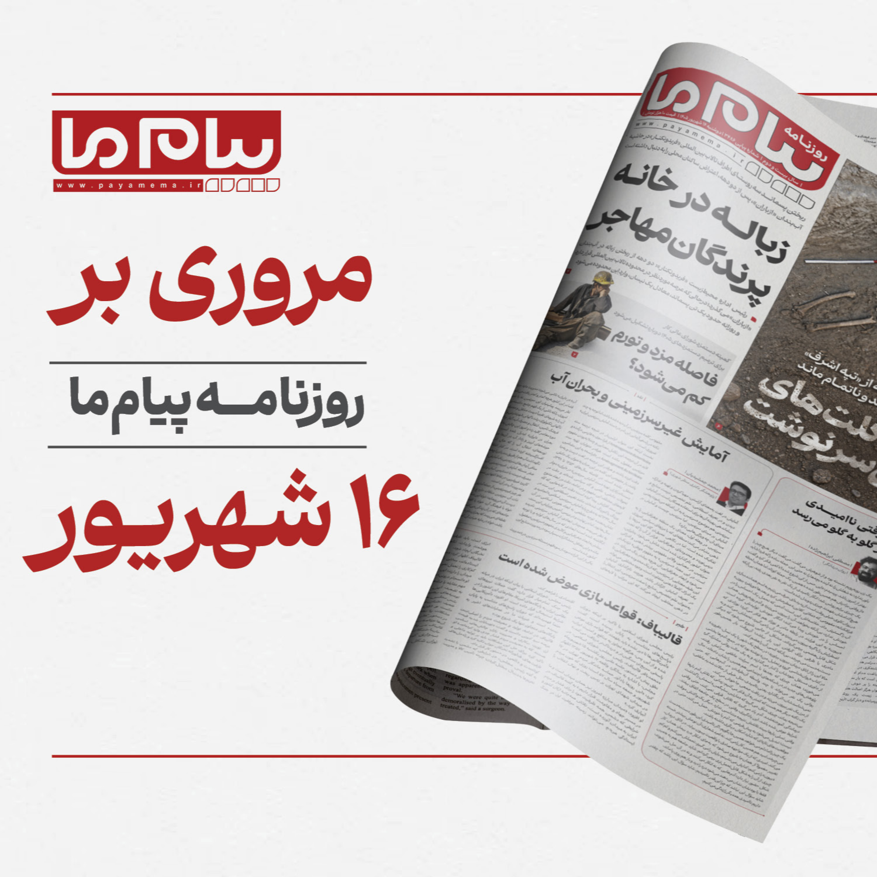 کاور پادکست روزنامه «پیام ما» دوشنبه شانزدهم شهریور هزار و چهارصد و پنج