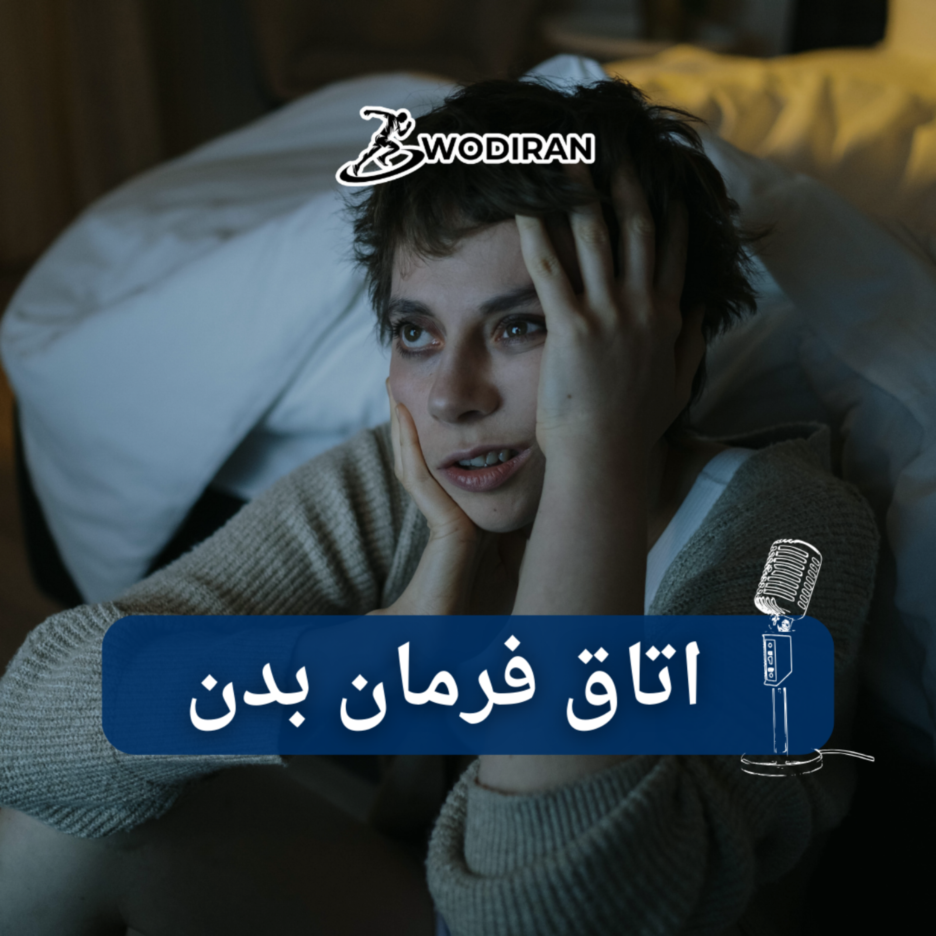 کاور اتاق فرمان بدن