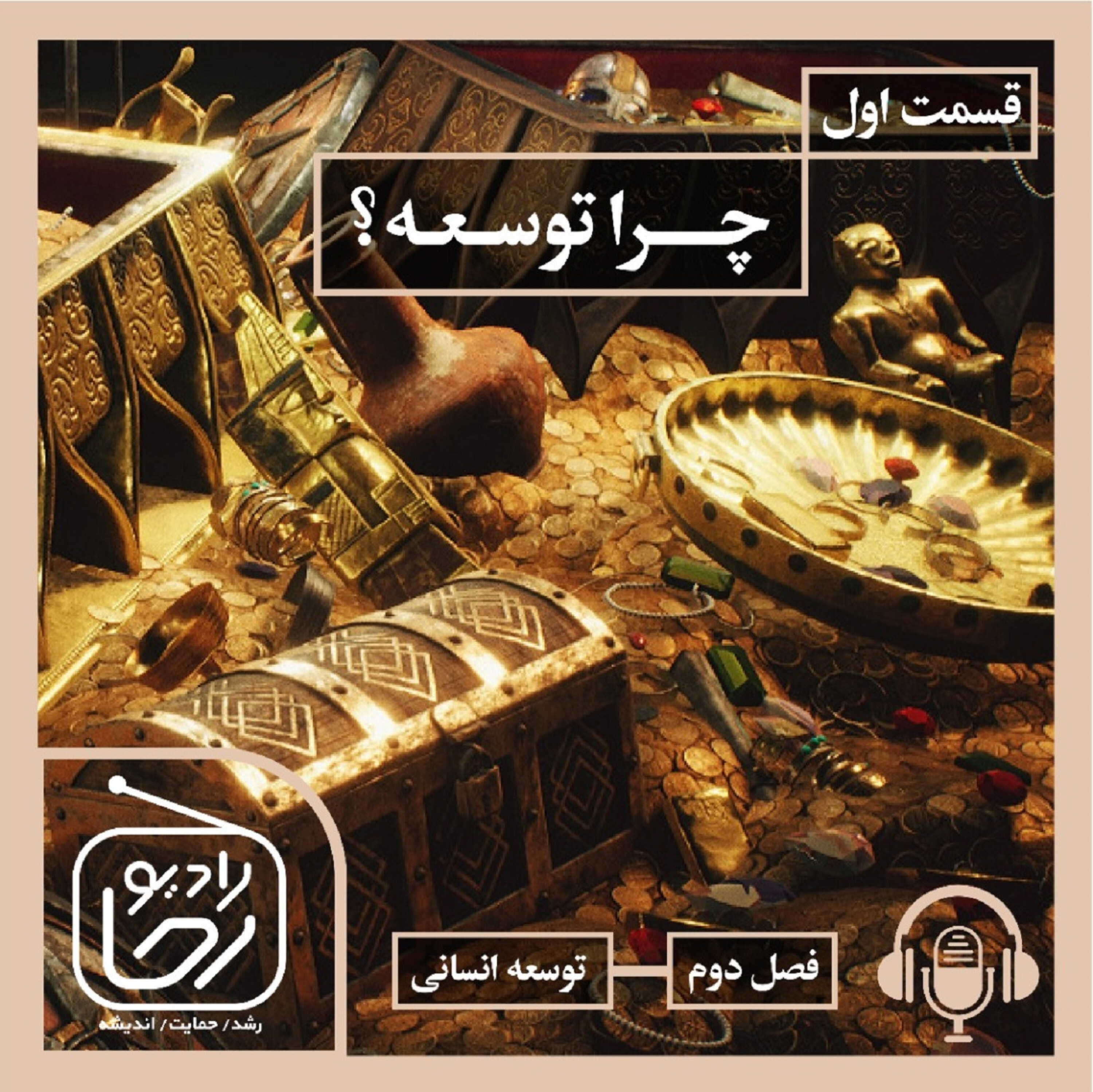 کاور چرا توسعه؟