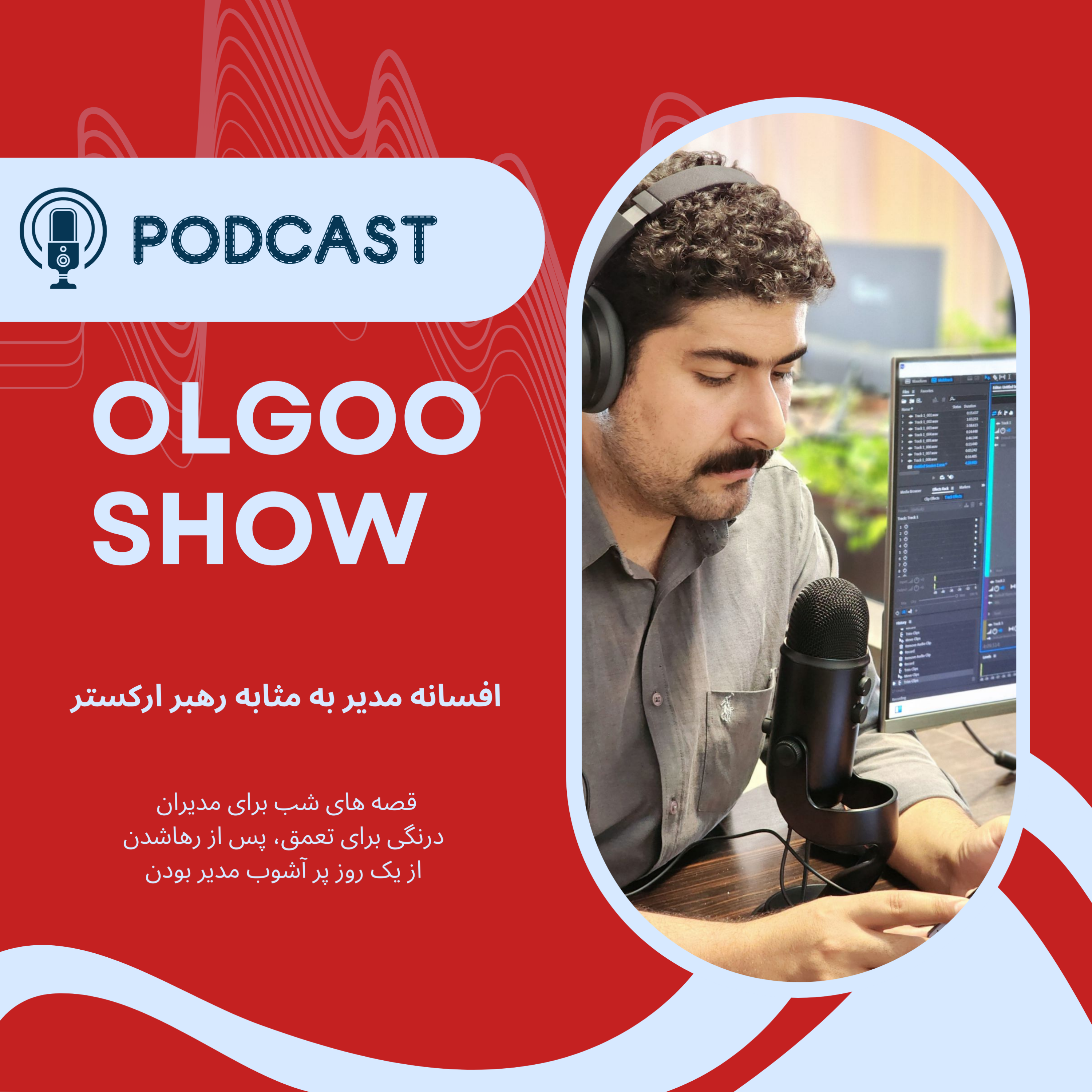 کاور افسانه مدیر به مثابه رهبر ارکستر