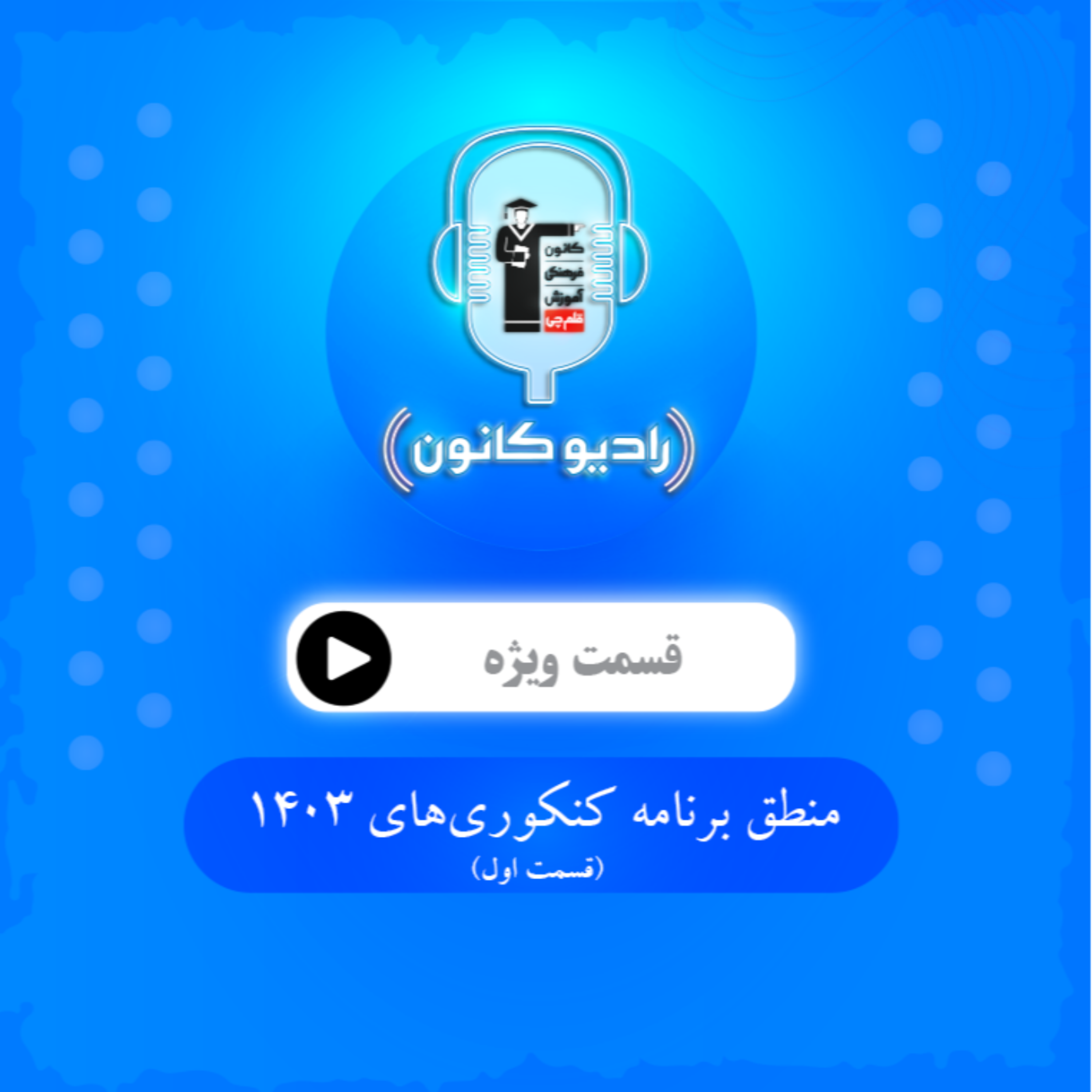 منطق برنامه کنکوری‌های 1403 (قسمت اول) episode artwork
