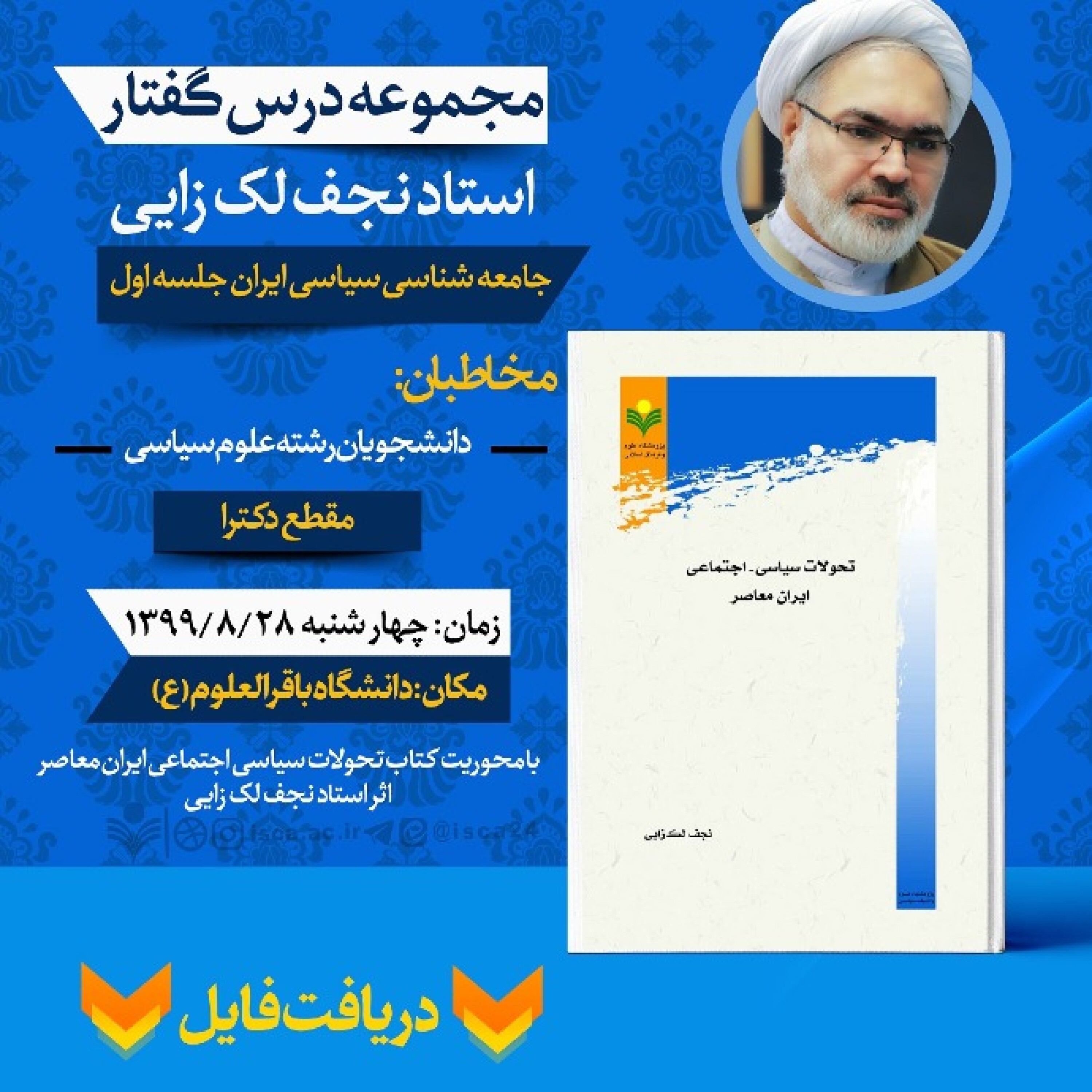 کاور درسگفتار جامعه شناسی سیاسی ایران - جامعه شناسی ایران جلسه دهم