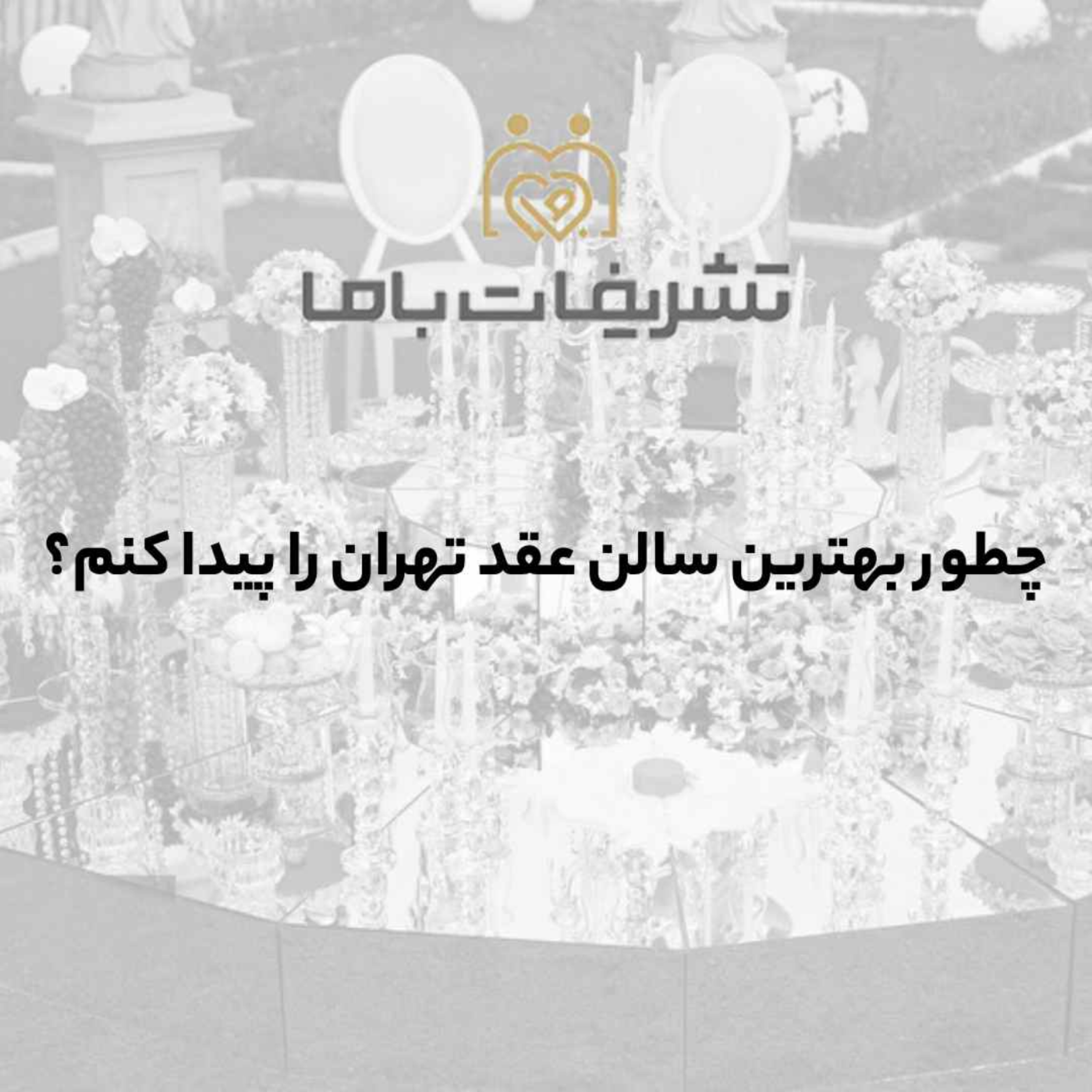 کاور چطور بهترین سالن عقد تهران را پیدا کنم؟