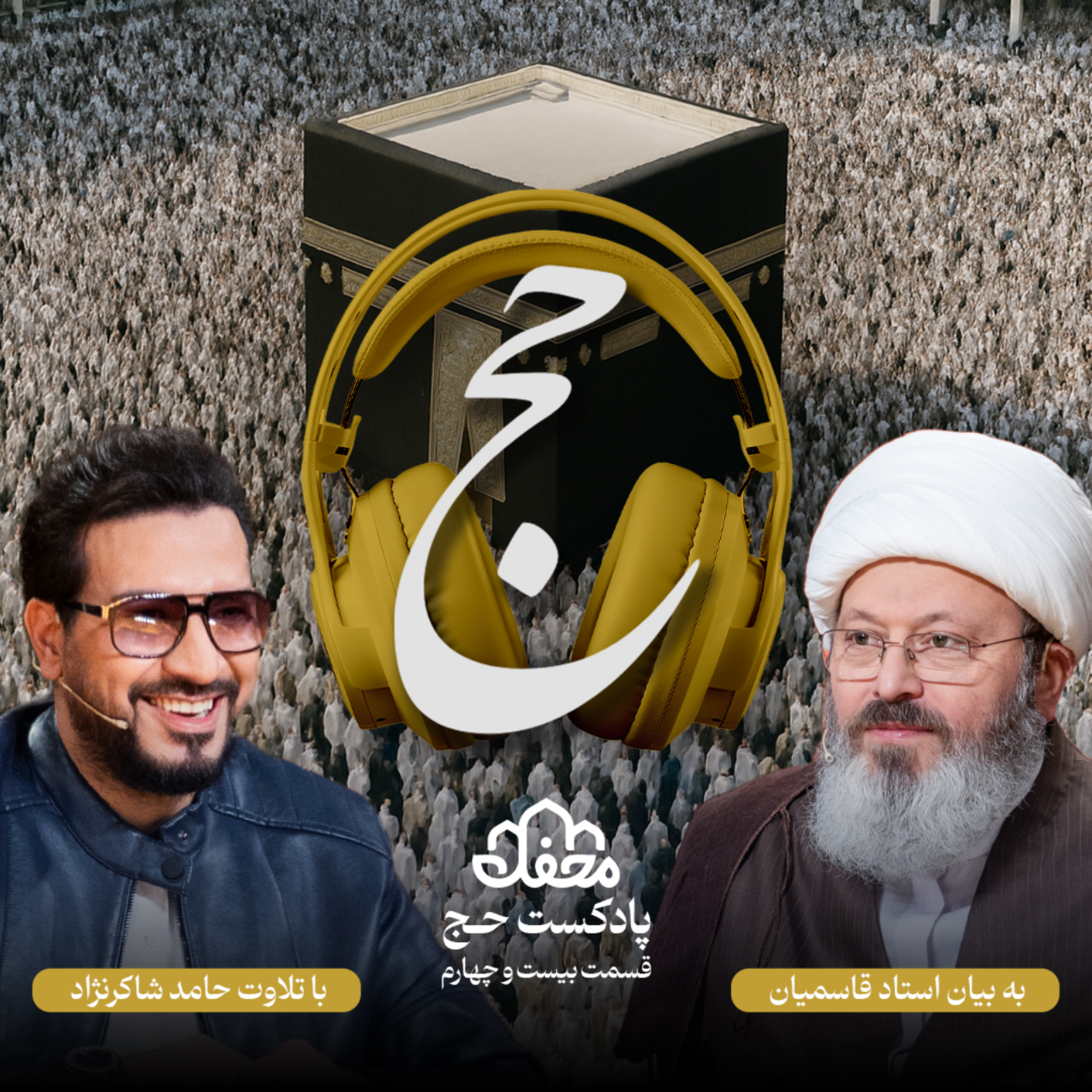 کاور فصل حج | قسمت بیست و چهارم