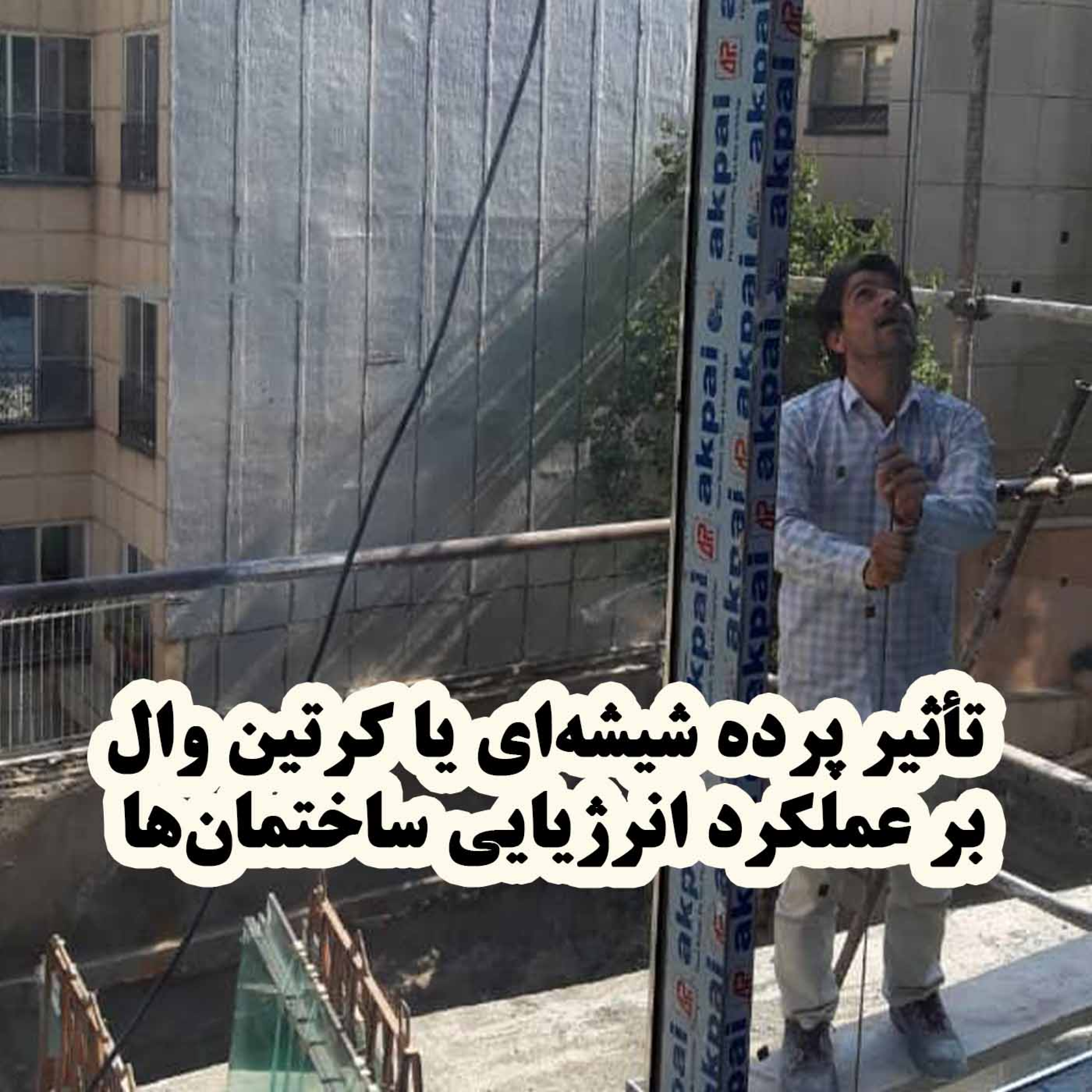 کاور تأثیر پرده شیشهای یا کرتین وال بر عملکرد انرژیایی ساختمانها