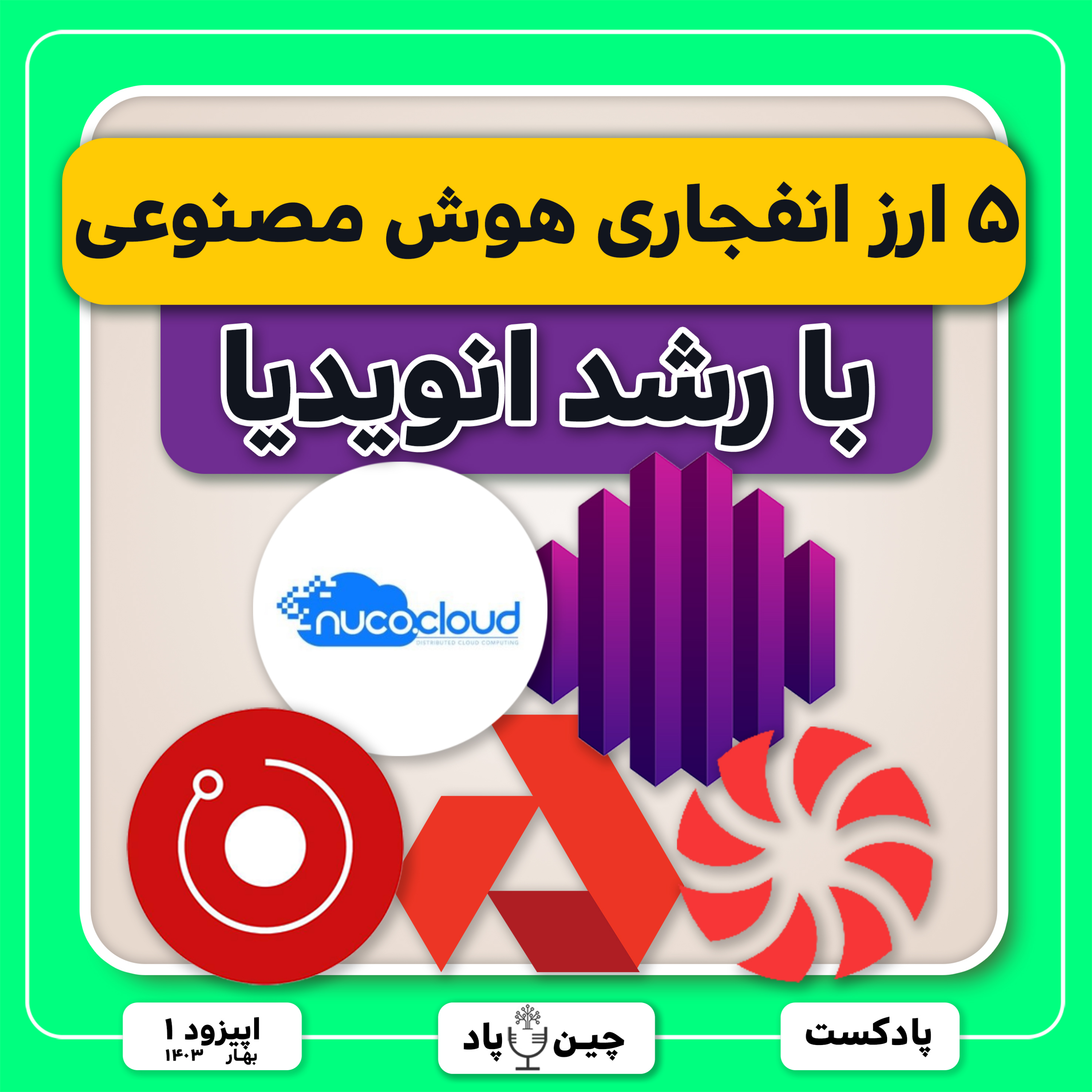 ۵ ارز انفجاری هوش مصنوعی با رشد انویدیا episode artwork