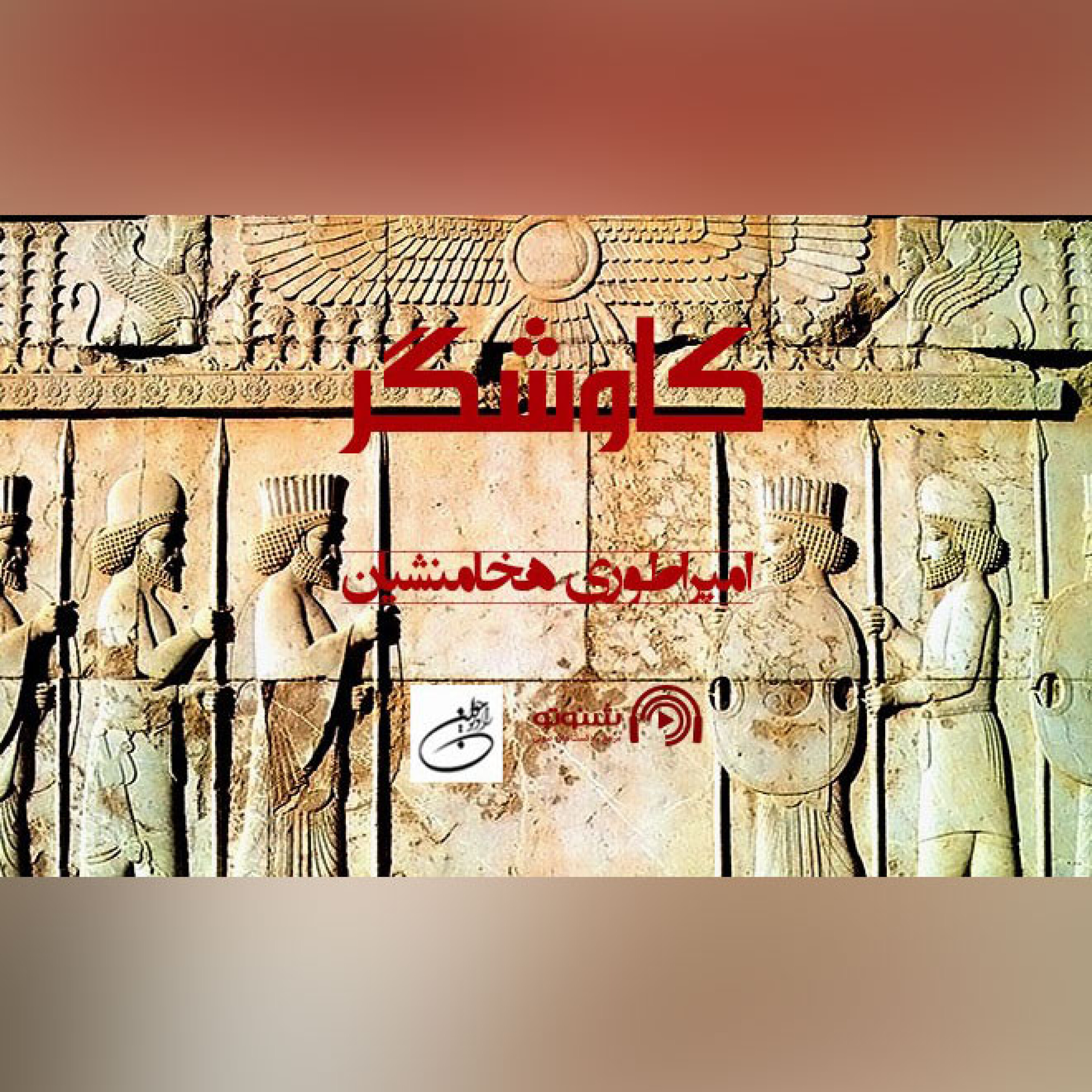امپراطوری هخامنشیان