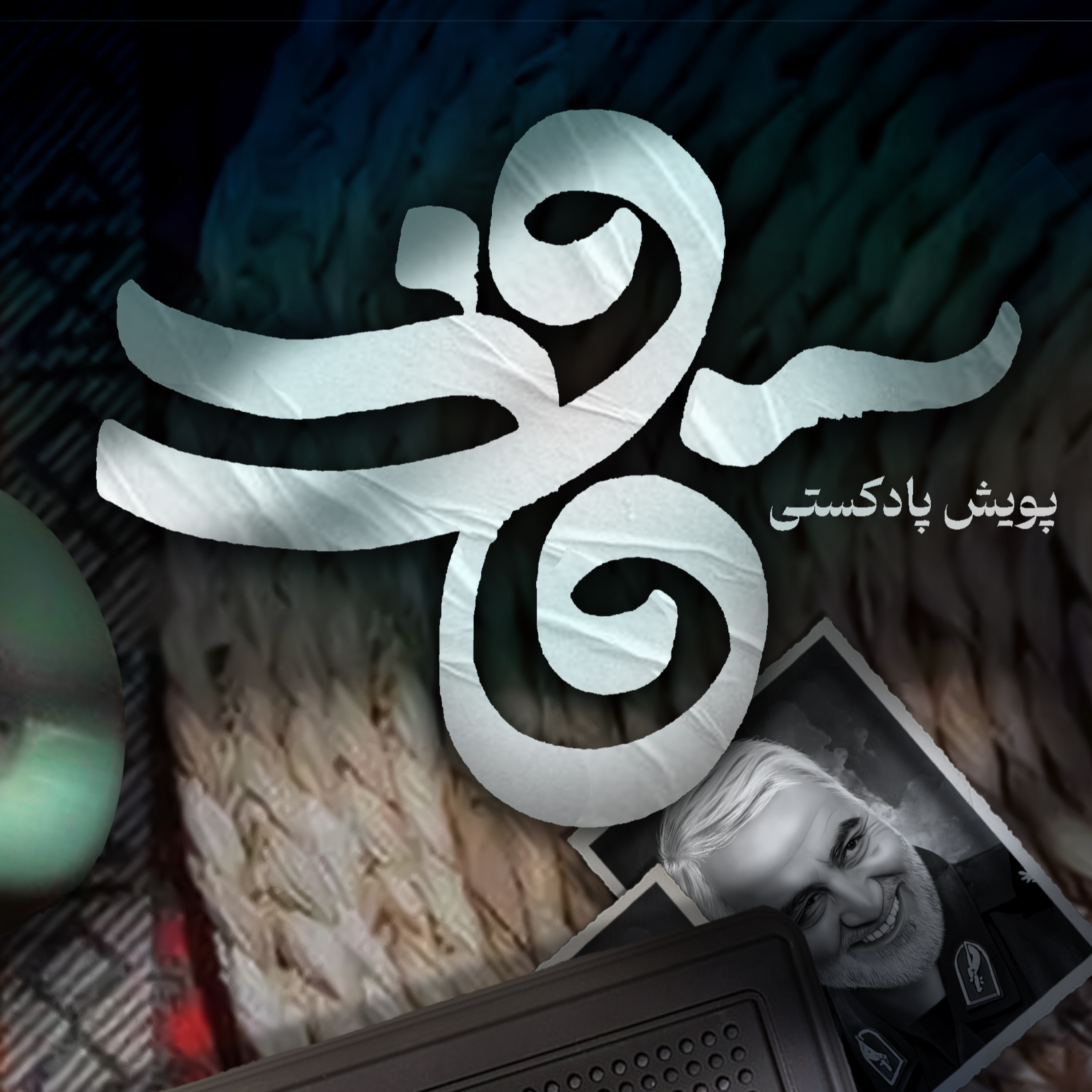 کاور اثر آقای علی زائری