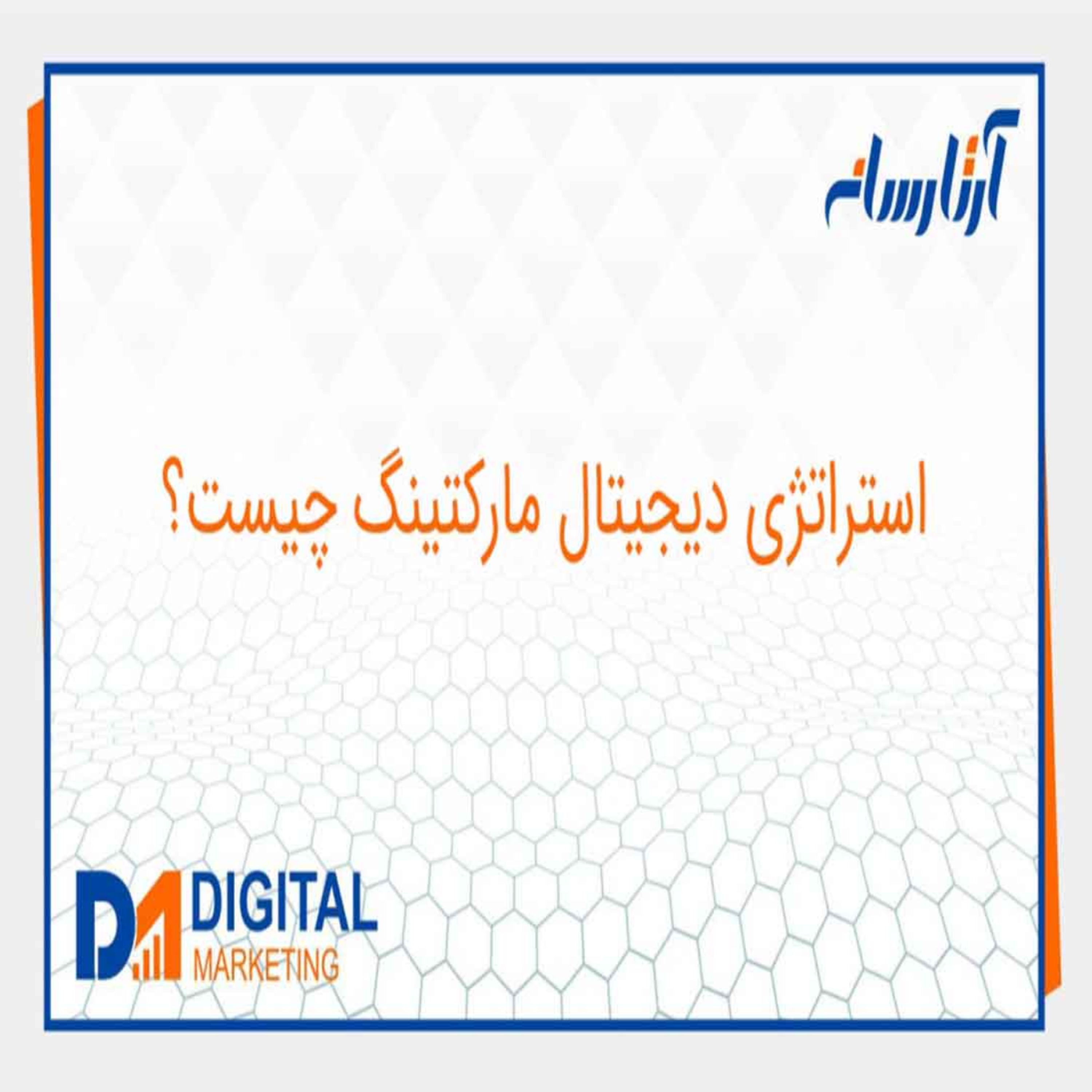 کاور استراتژی دیجیتال مارکتینگ چیست؟