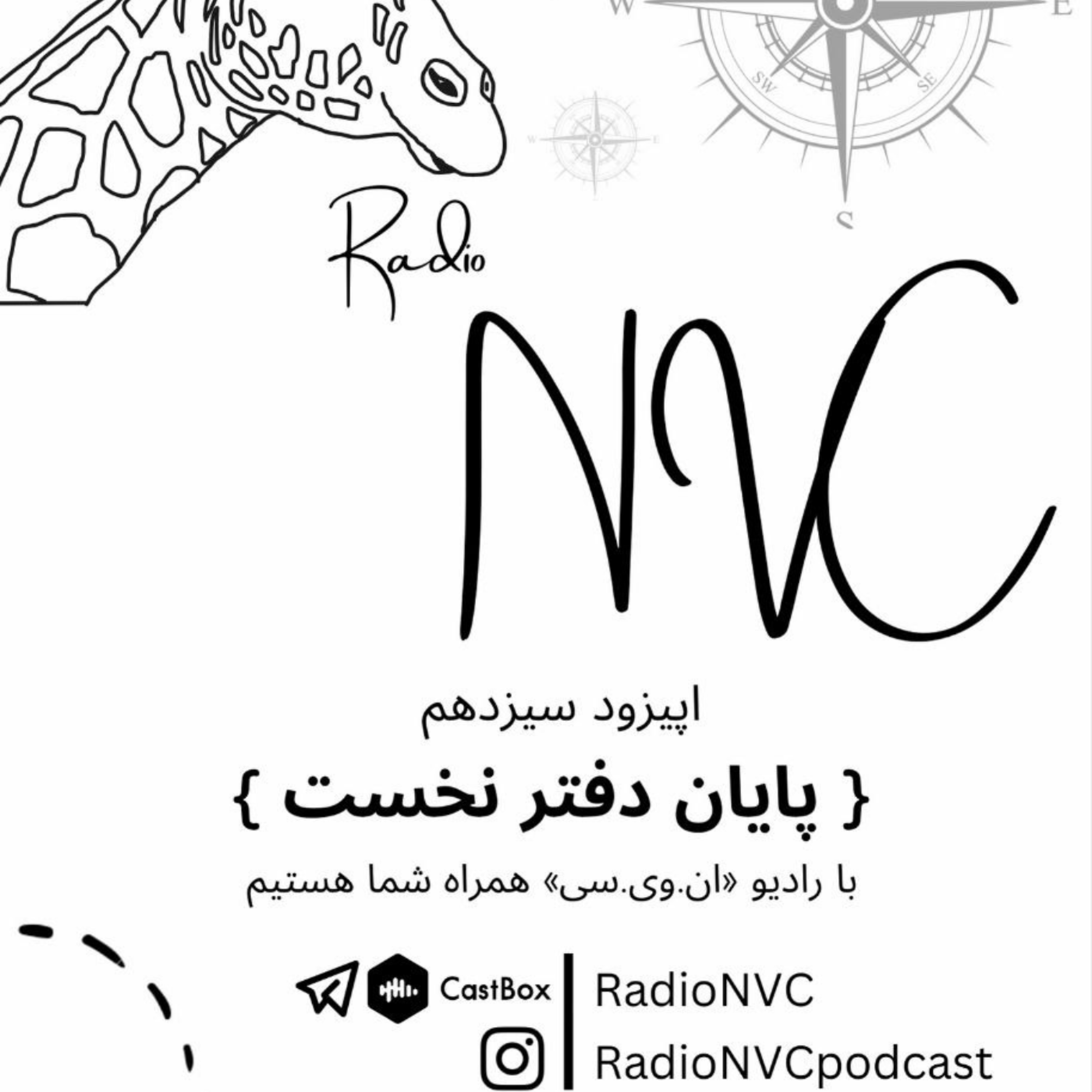 کاور اپیزود سیزدهم- پایان دفتر نخست