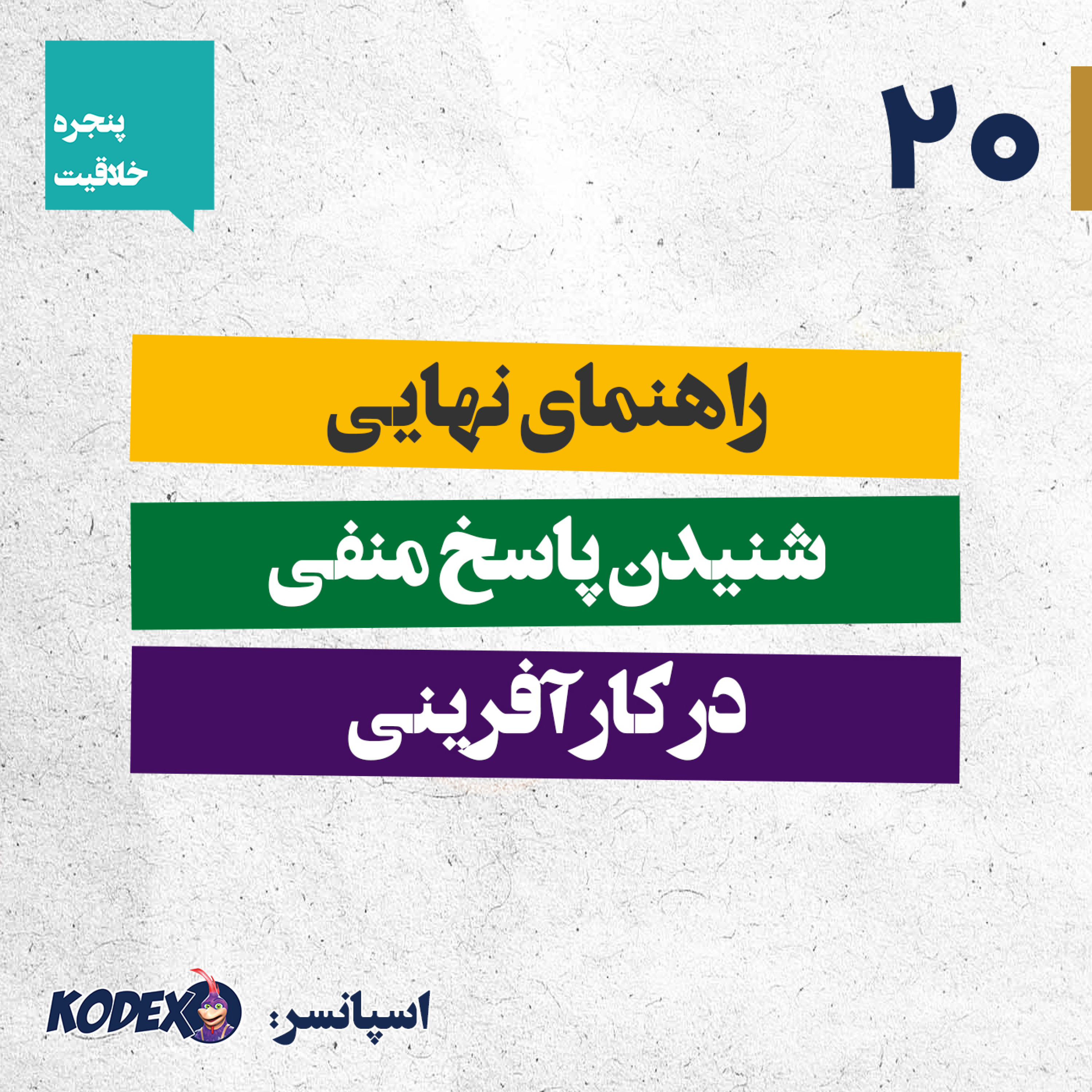 20 – راهنمای نهایی شنیدن پاسخ منفی در کارآفرینی
