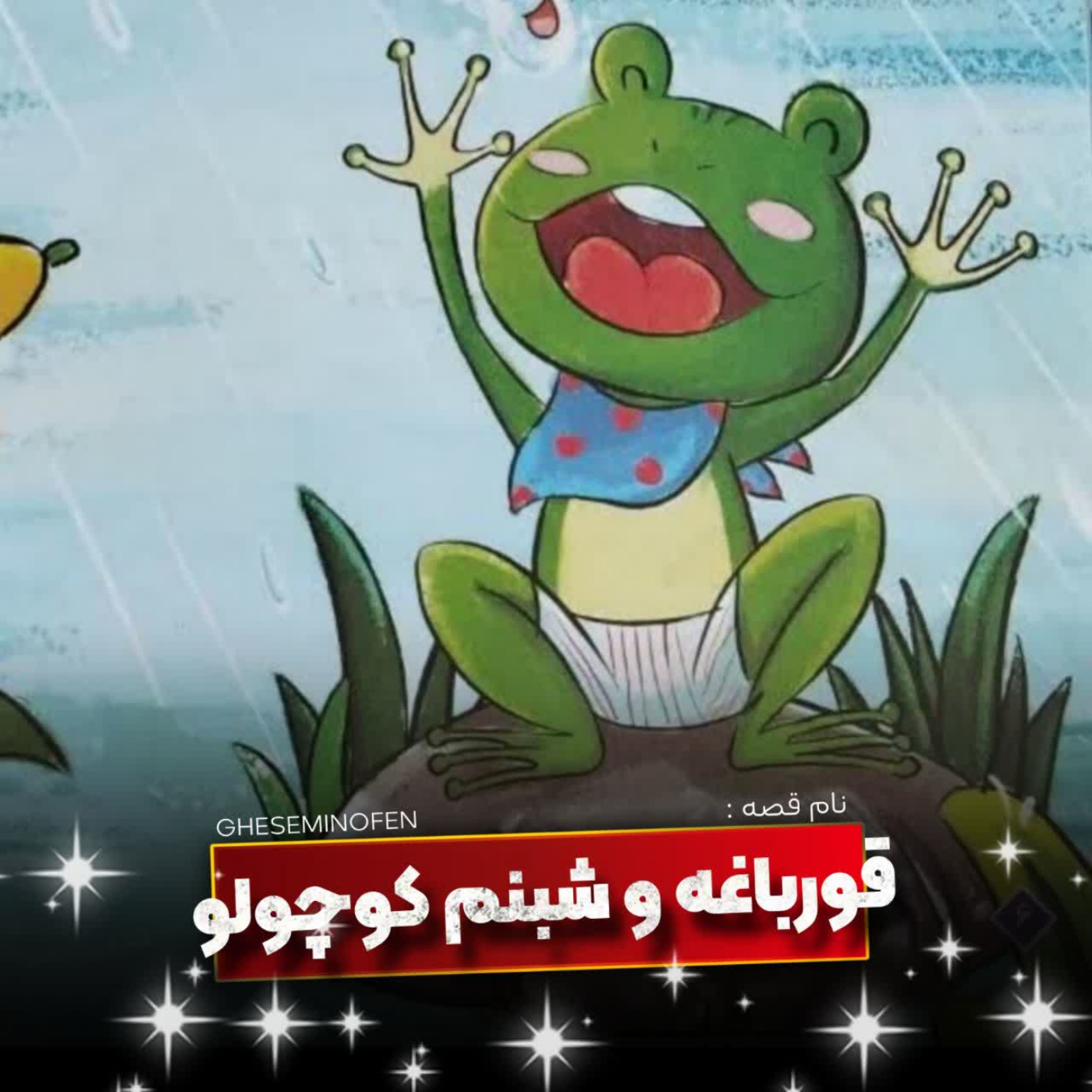 کاور قورباغه و شبنم کوچولو