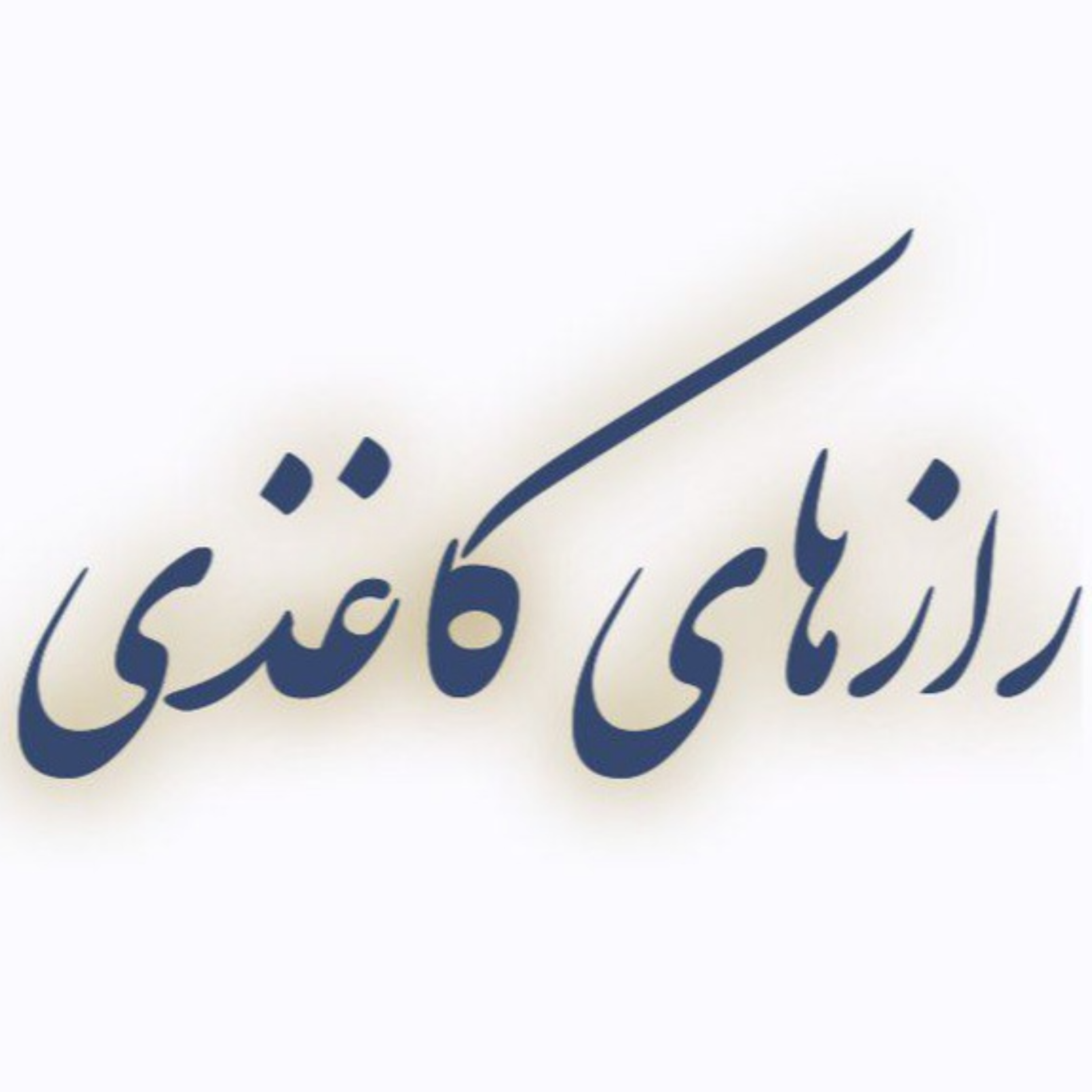 کاور چراتو چرا تنها تو ؟