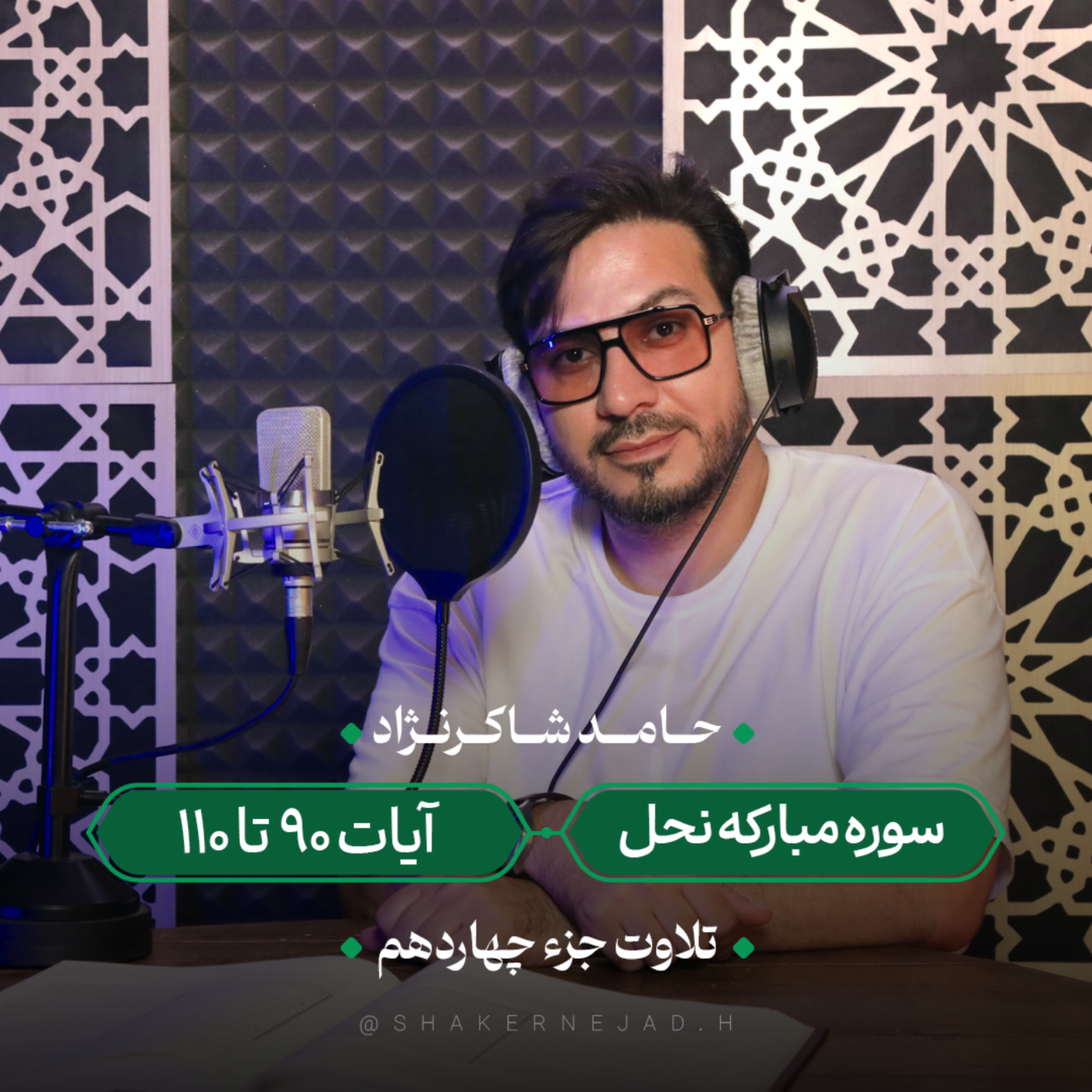 کاور جزء چهاردهم | سوره نحل آیات 90 تا 110