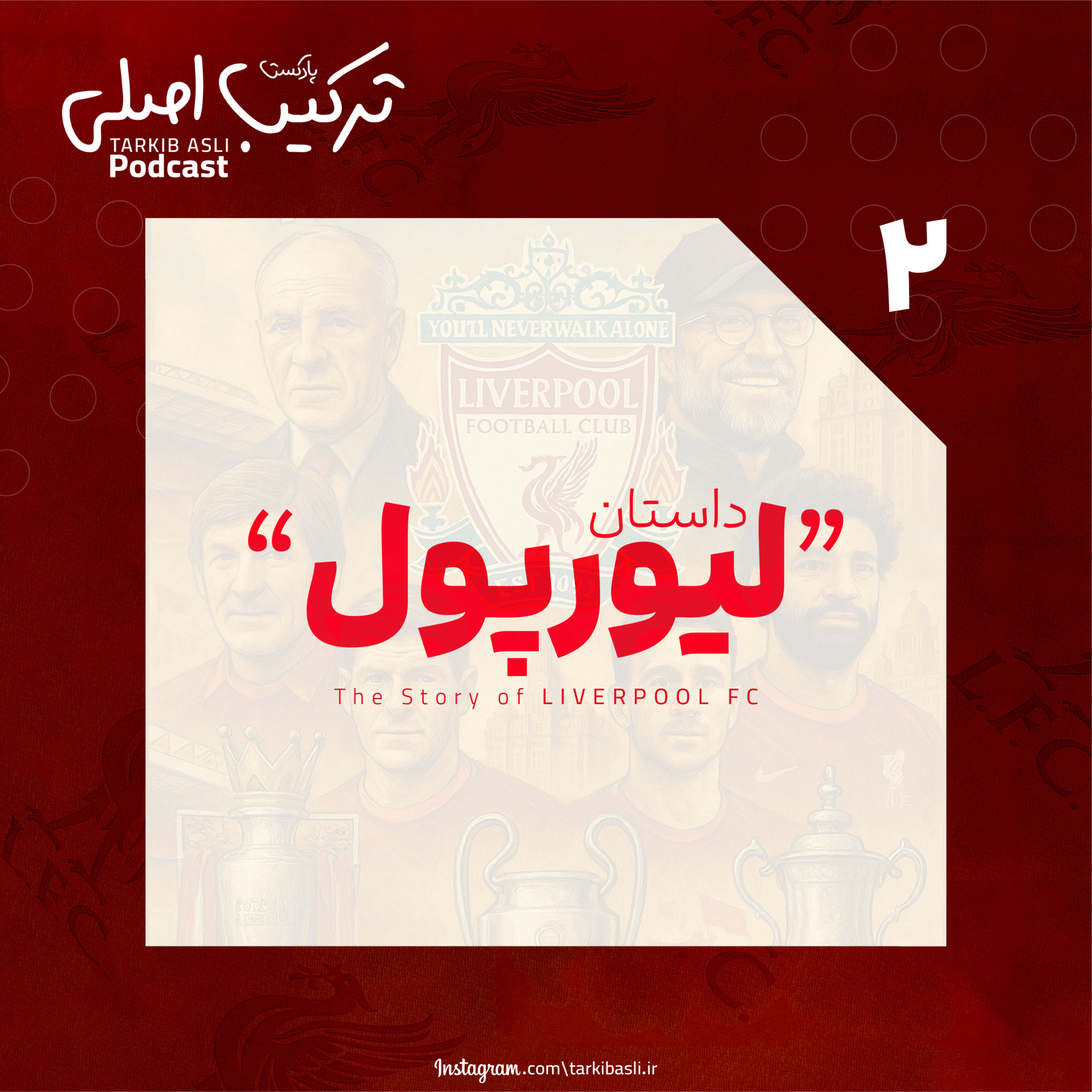 کاور اپیزود شماره ۲؛ داستان لیورپول