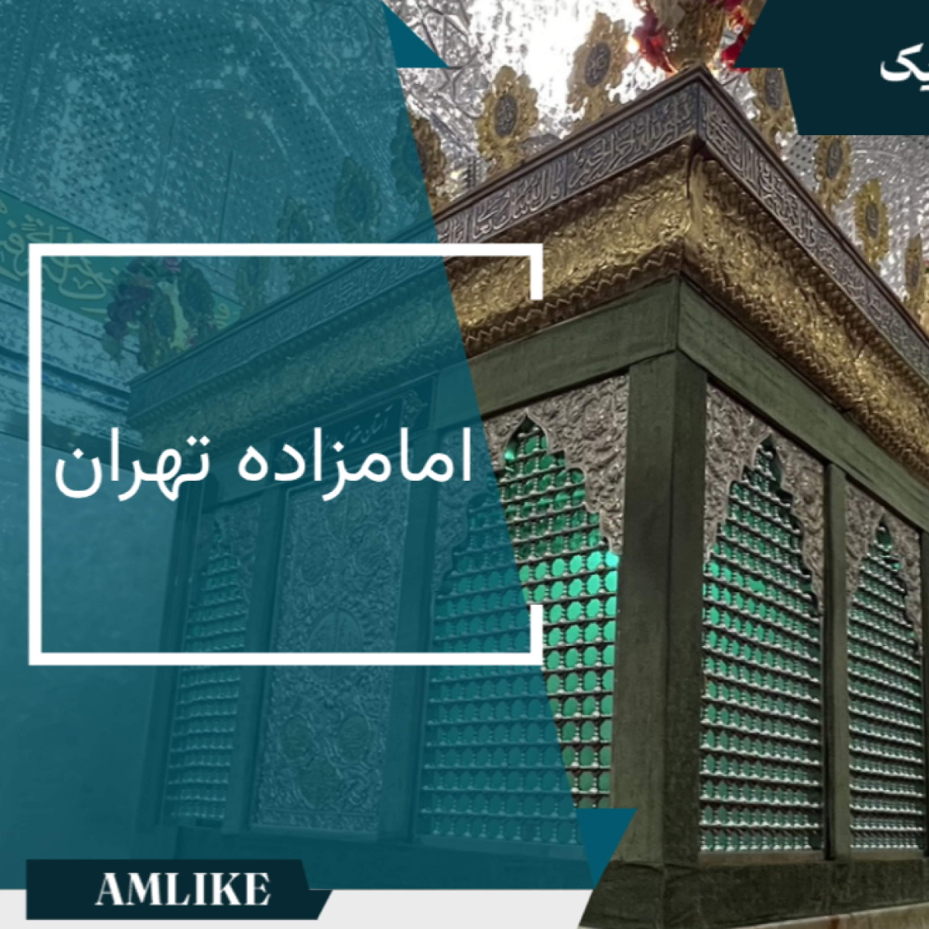 کاور امام زاده حسن تهران