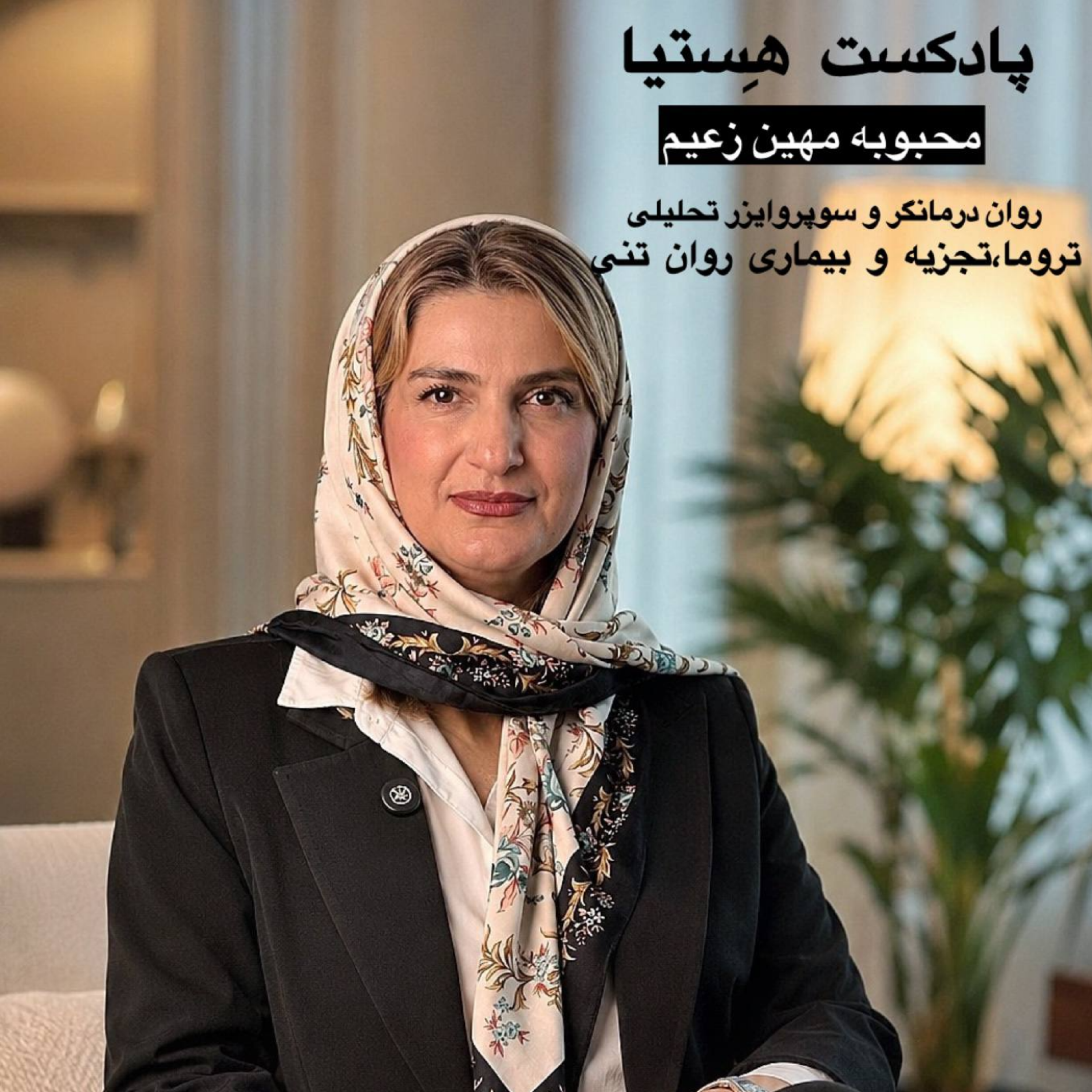 کاور «وقتی بدن حرف میزند: تروما، تجزیه و بیماریهای روانتنی»