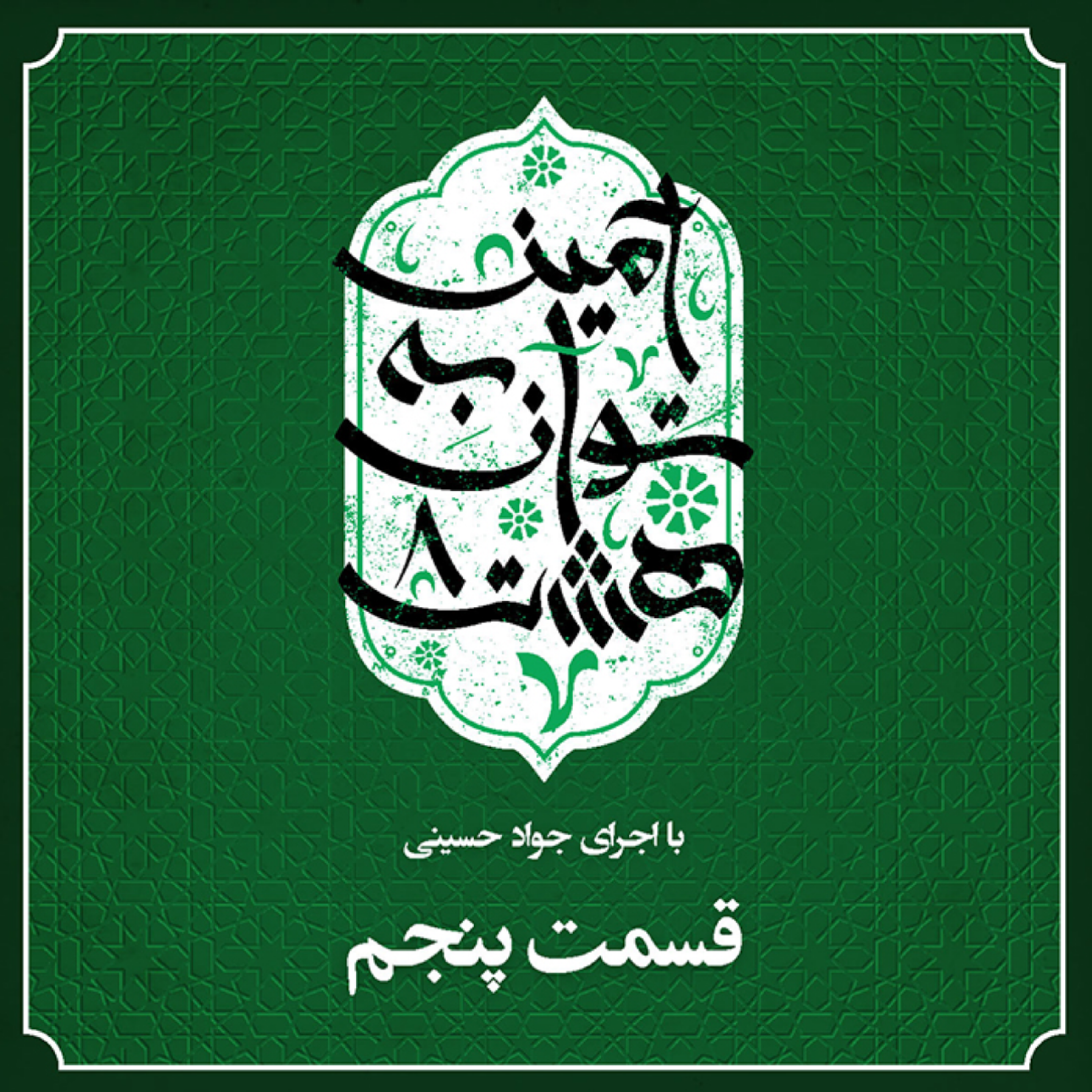 کاور قسمت پنجم