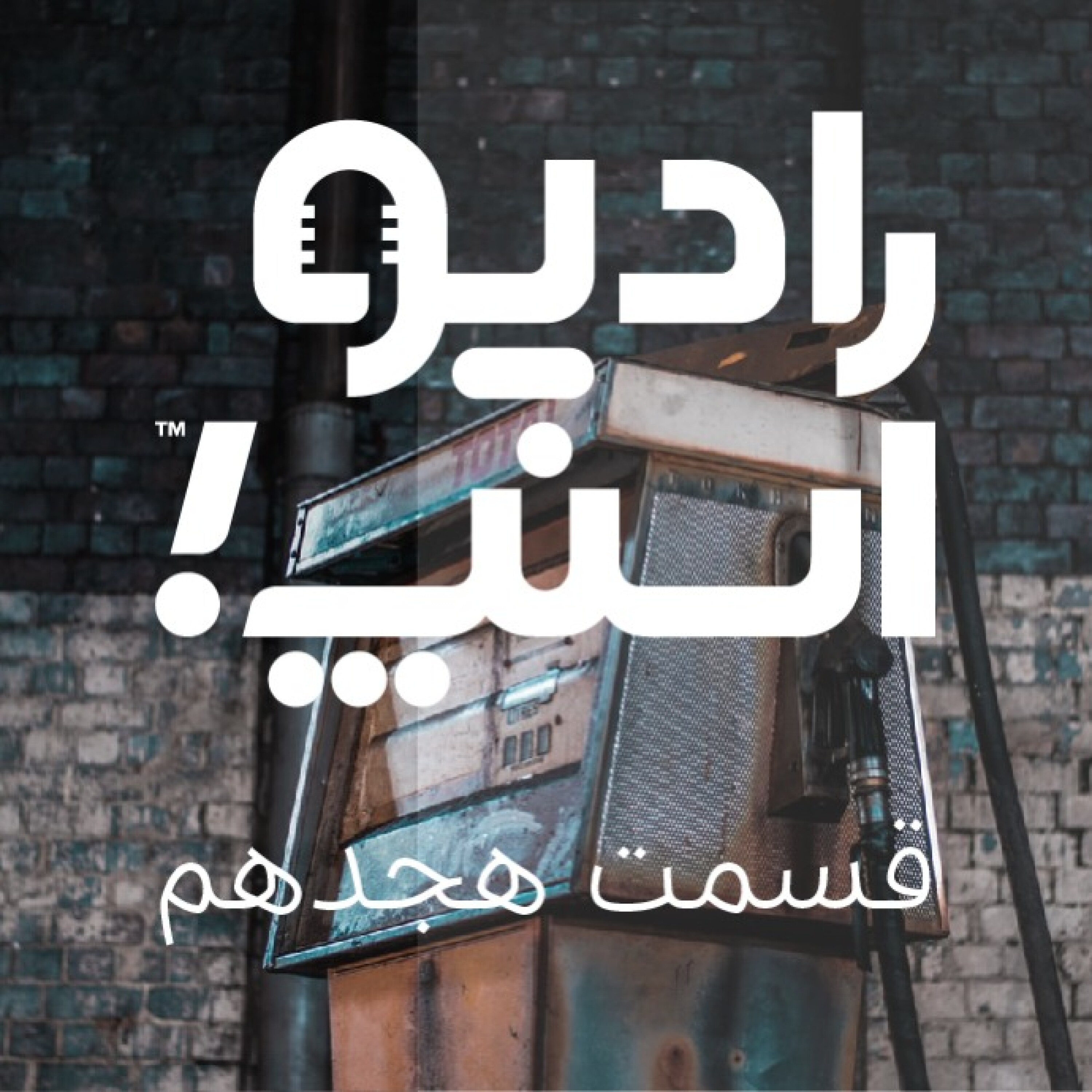 رادیو اسنپ؛ پیگیری مسائل بنزین