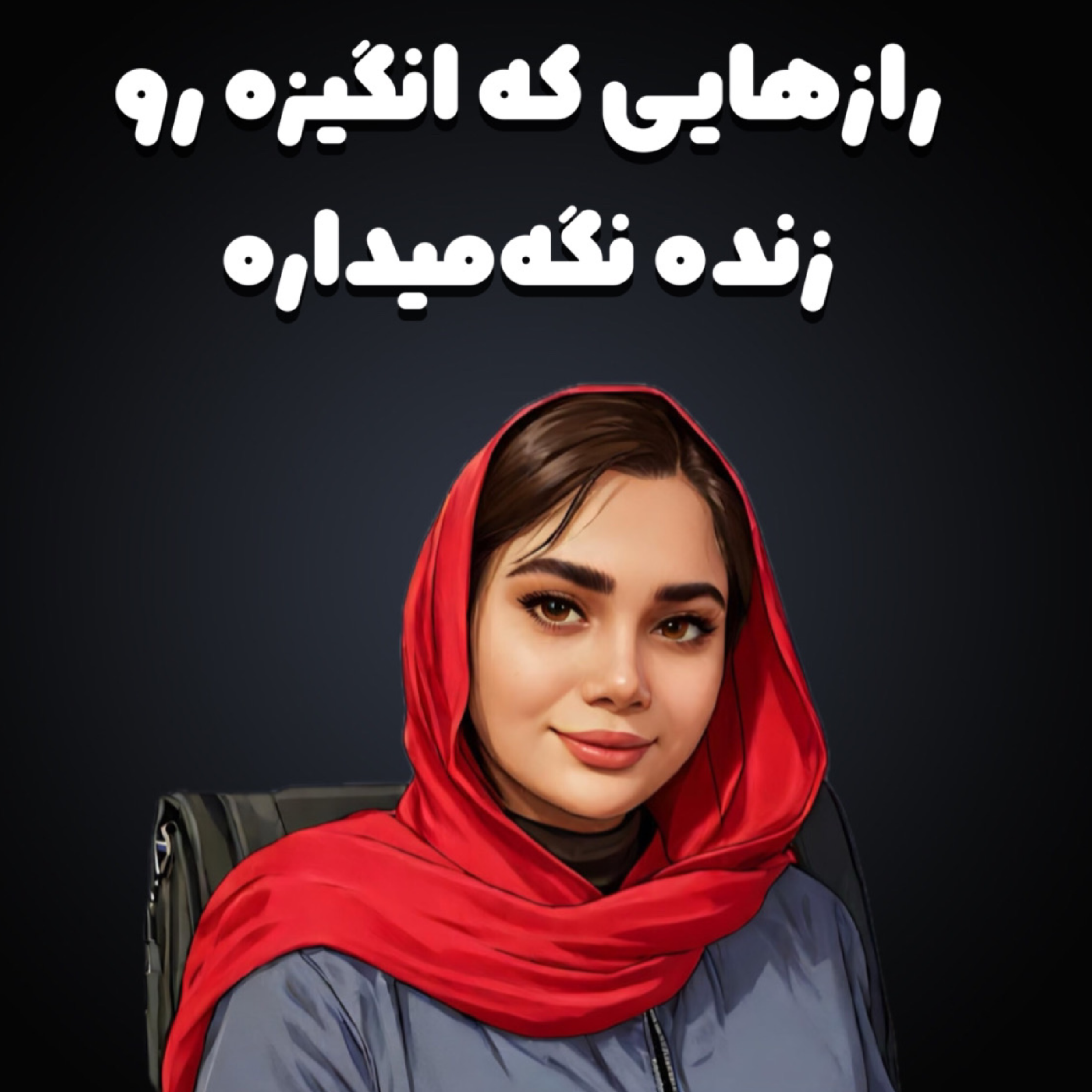 کاور رازهایی که انگیزه رو زنده نگه‌میداره