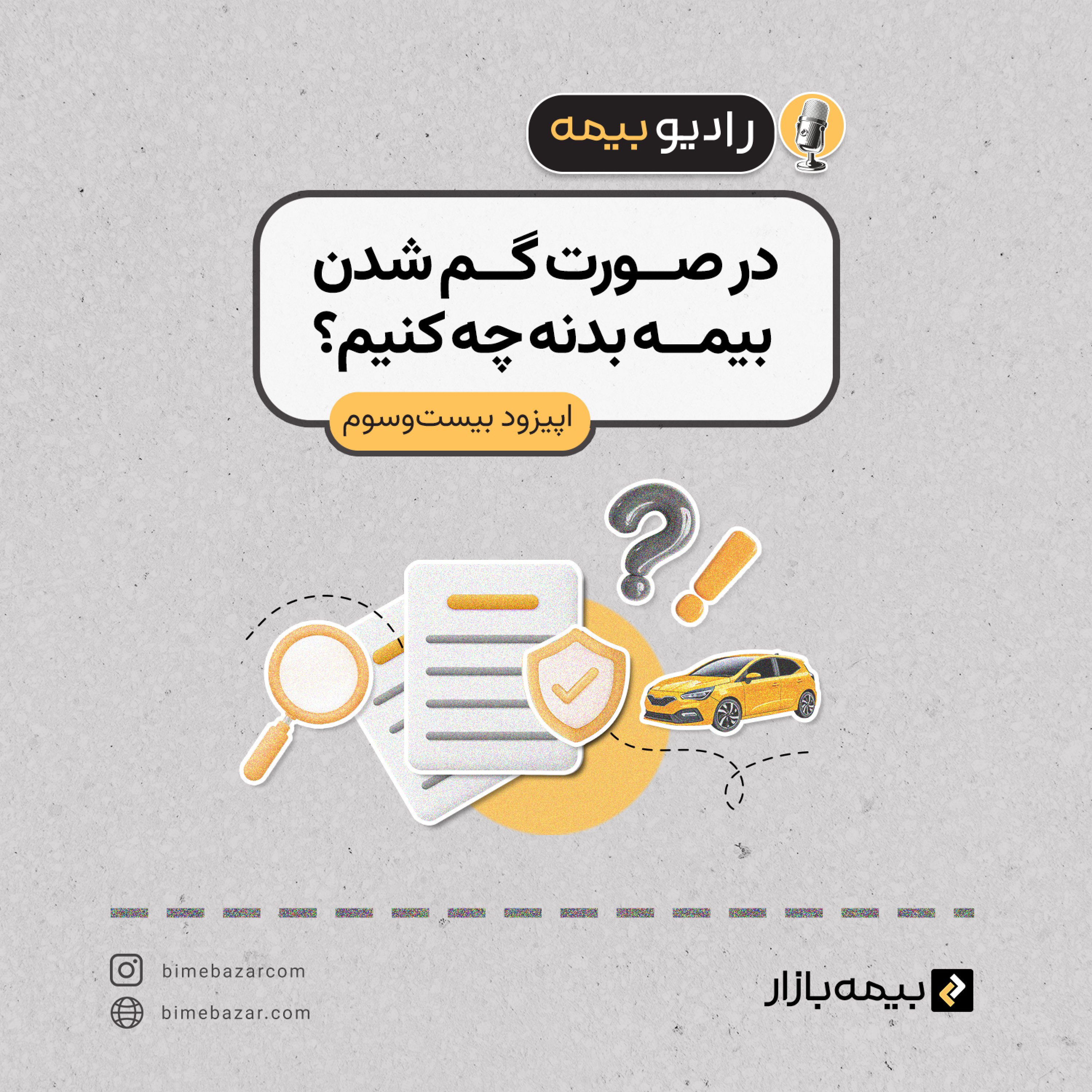 کاور اگر بیمه بدنه گم شد چیکار کنیم؟