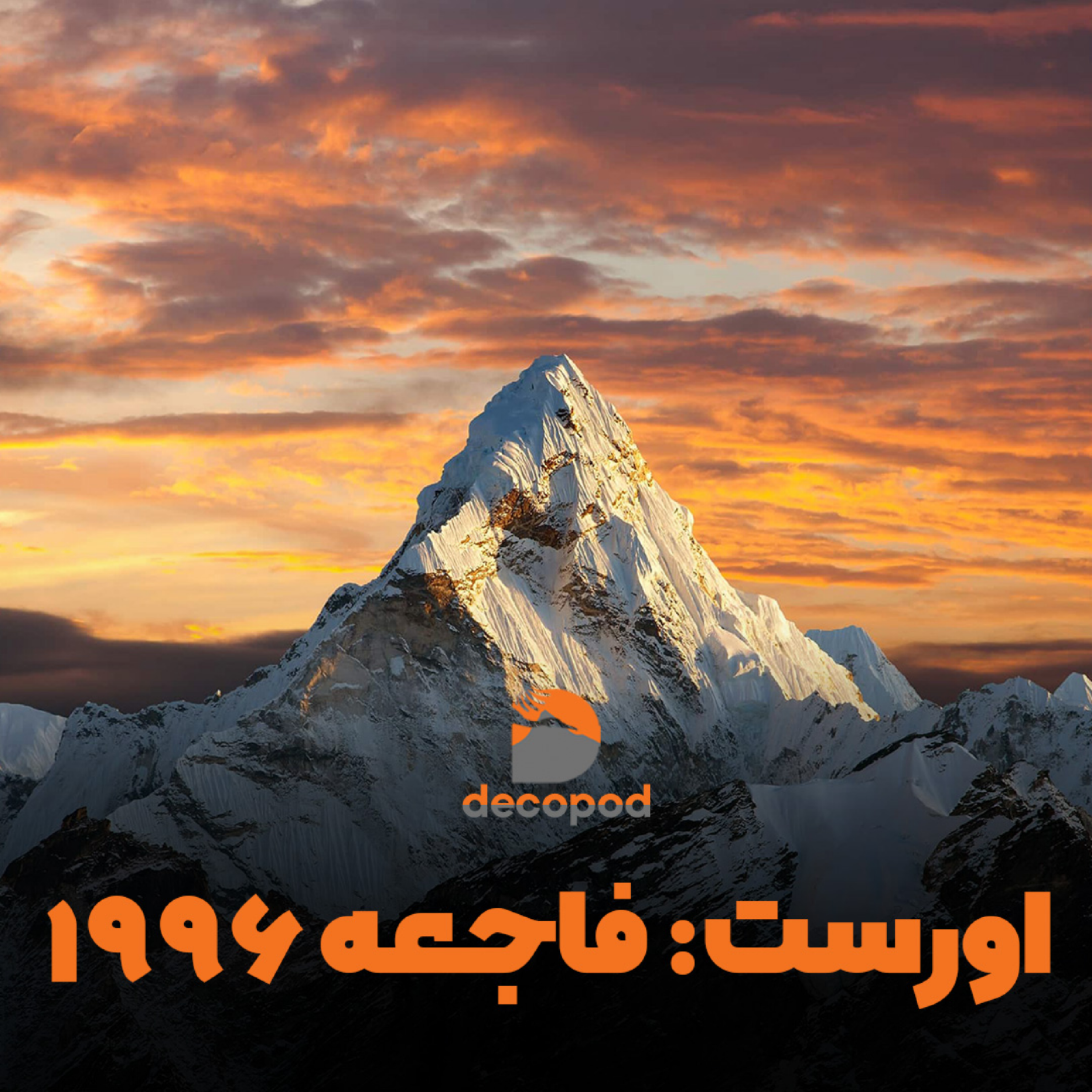 کاور اورست: فاجعه 1996