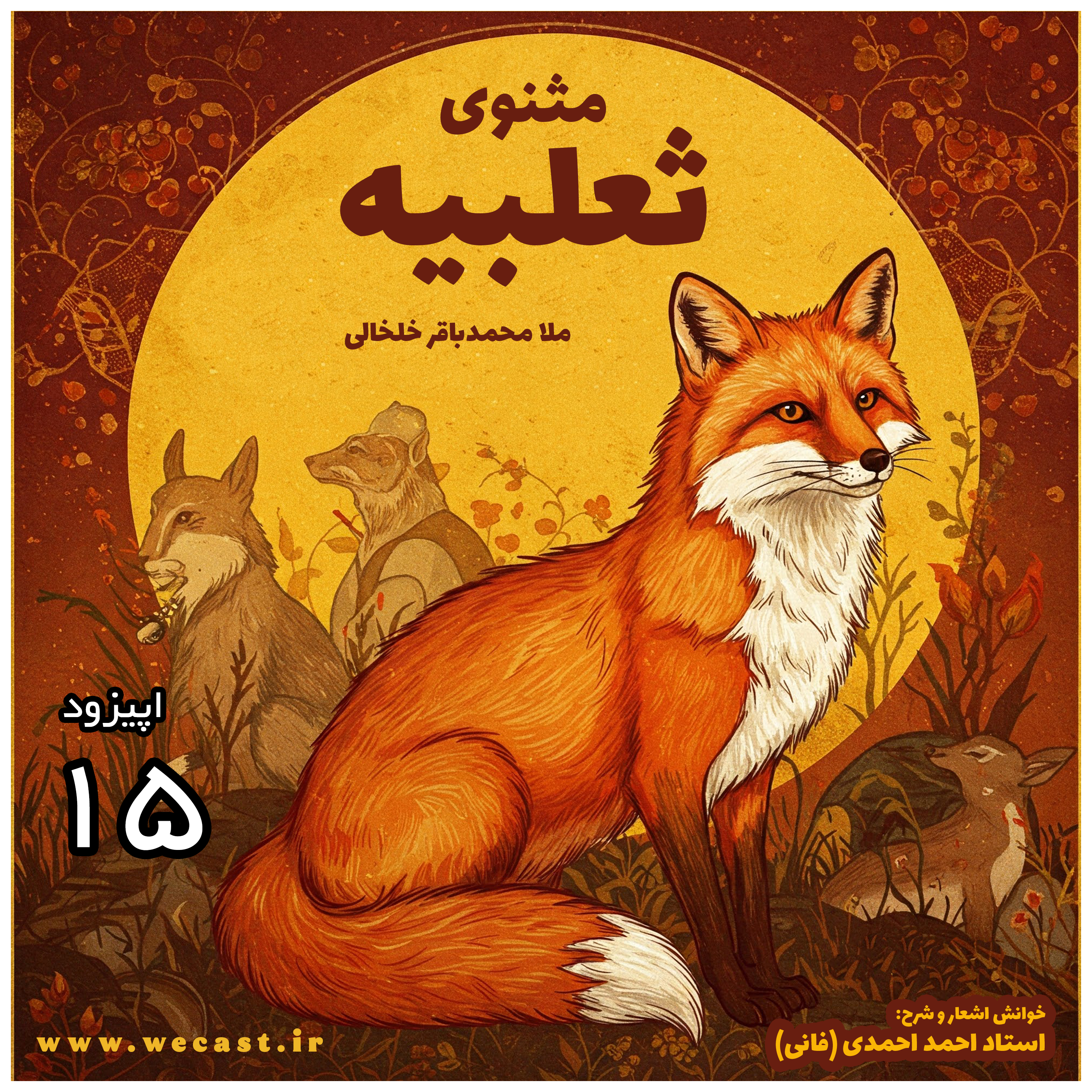 کاور اپیزود 15 - شرح ثعلبیه - استاد احمد احمدی (فانی) - قسمت 11