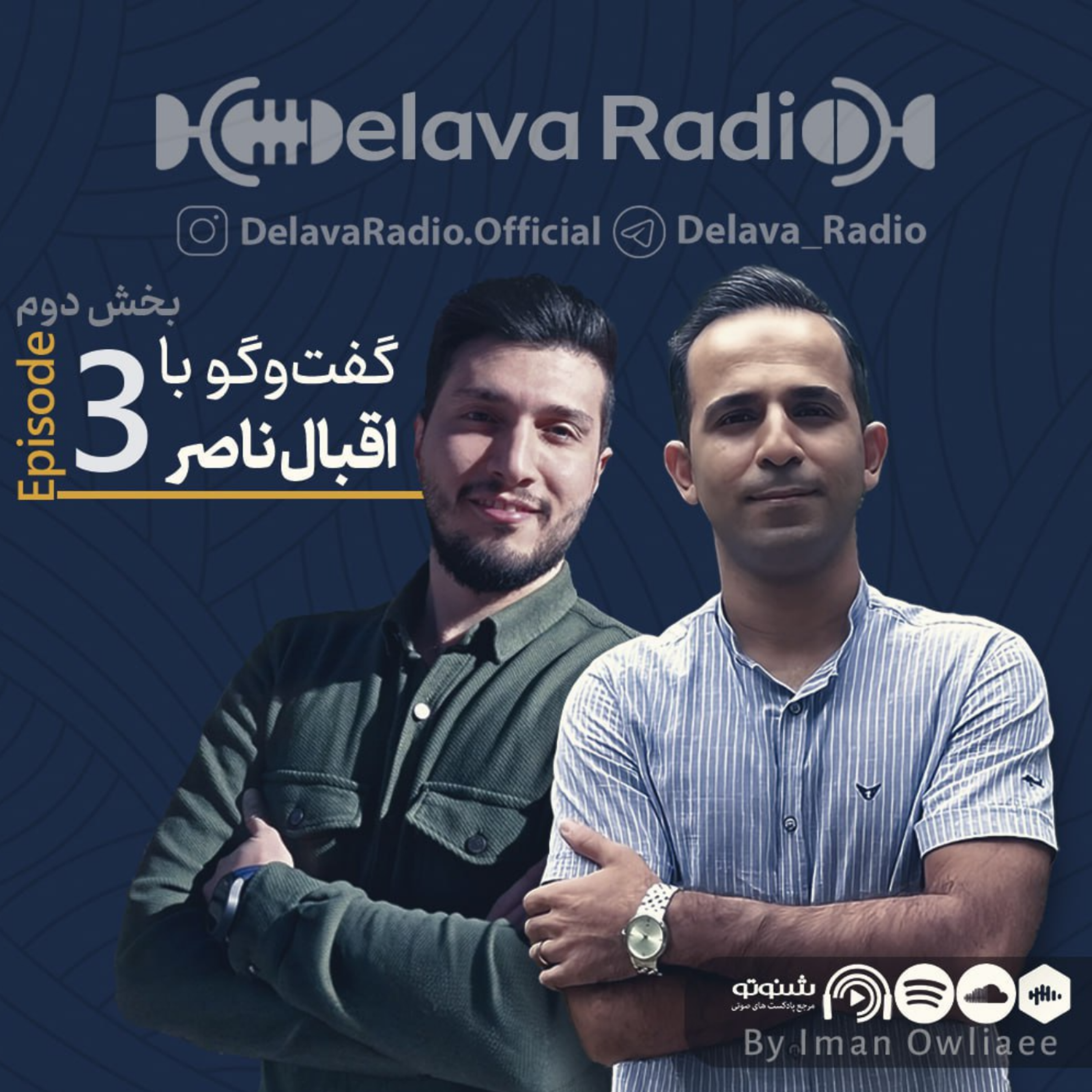 کاور قسمت سوم | گفت و گو با اقبال ناصر ۲