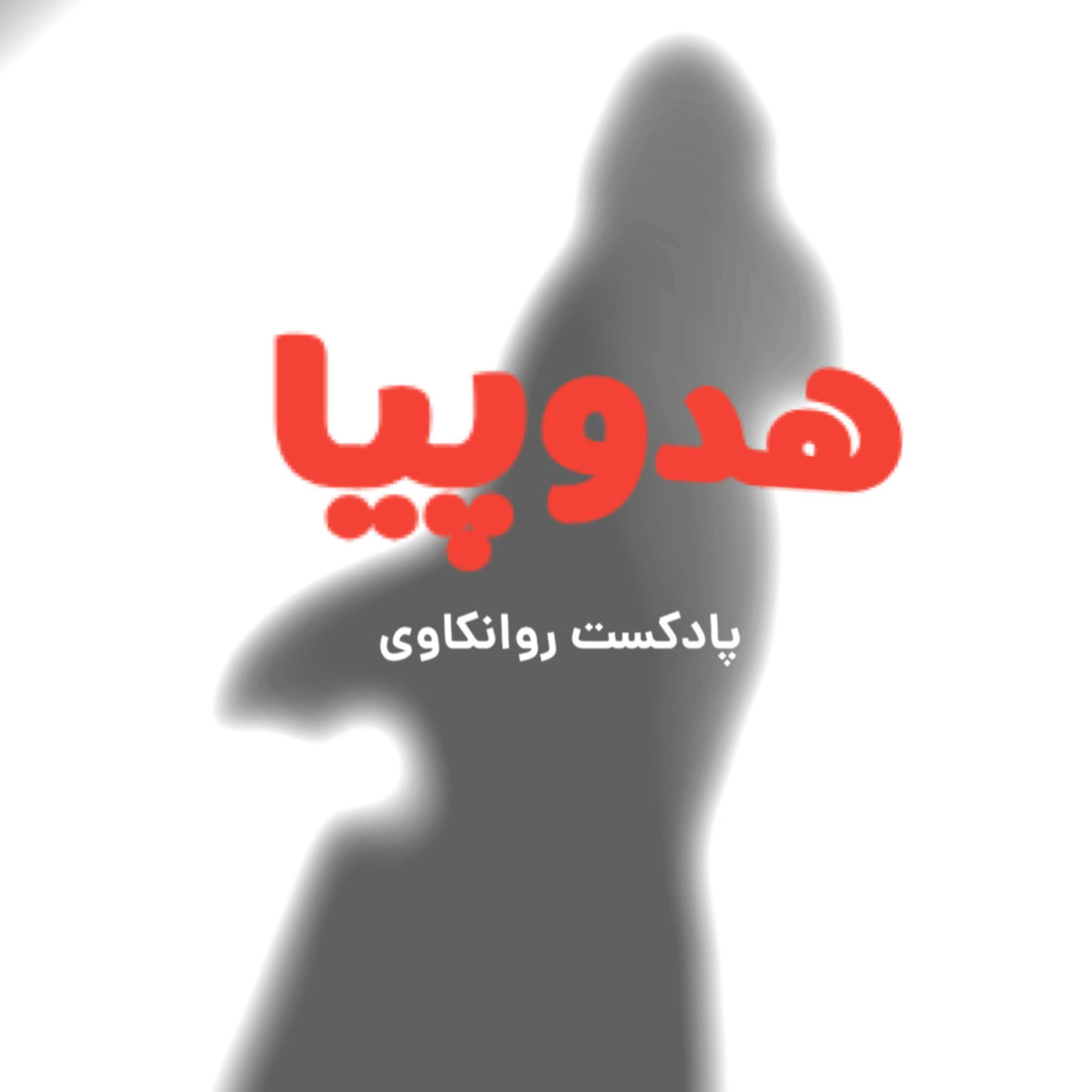 کاور اپیزود ششم: یه جلسه ی درمان پویشی چطوریه