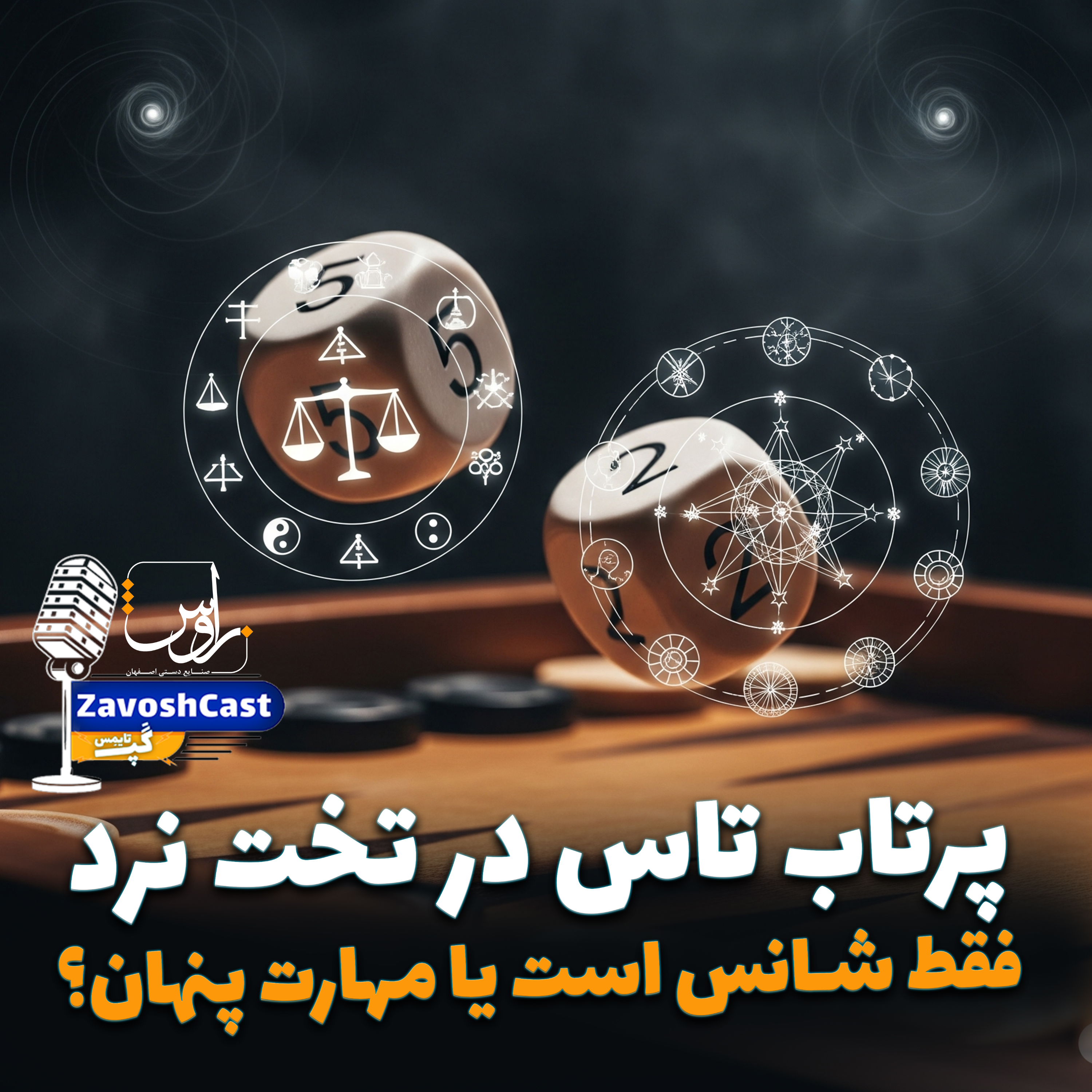 کاور پرتاب تاس در تخته نرد ؛فقط شانس است یا مهارت پنهان!؟