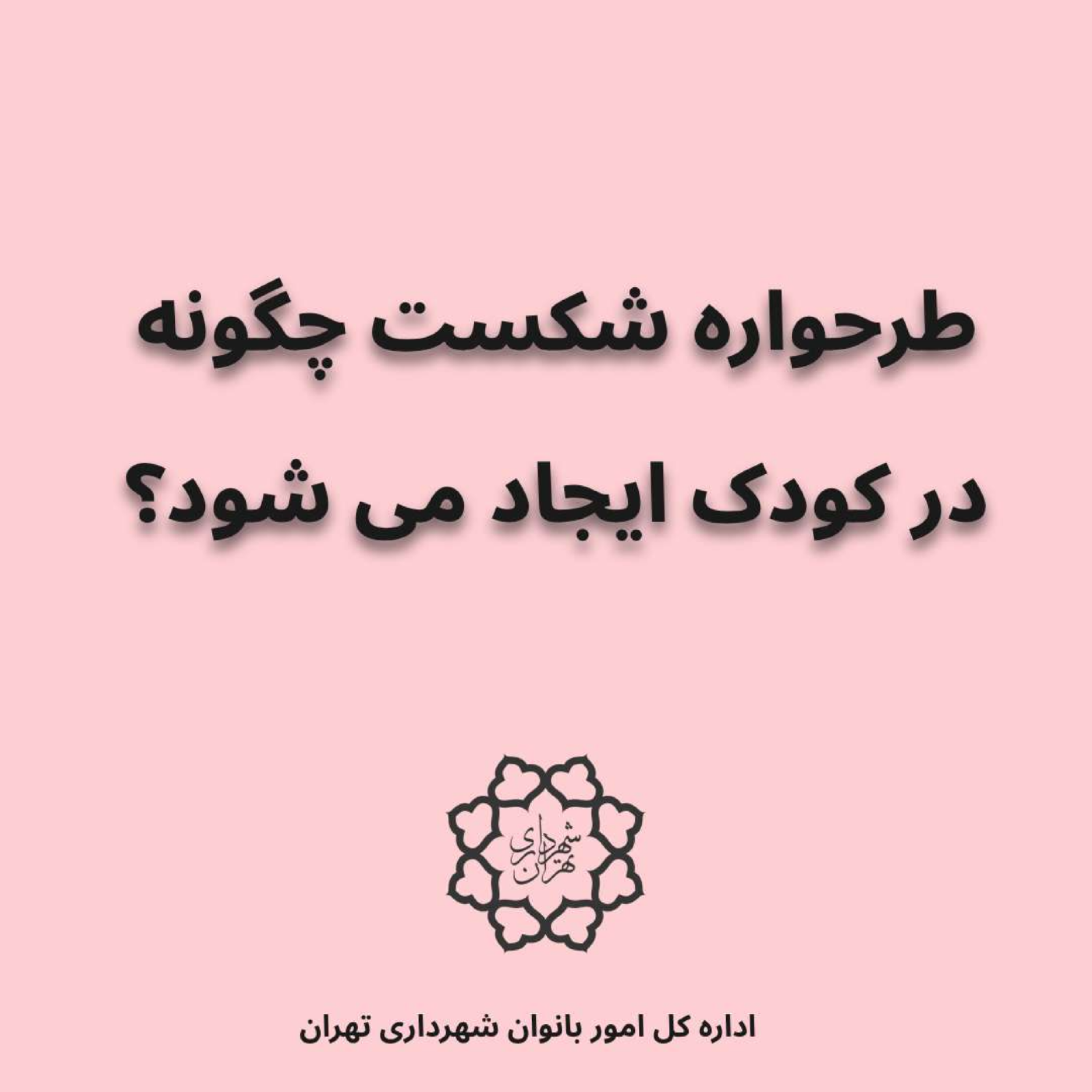 کاور طرحواره شکست چگونه در کودک ایجاد میشود