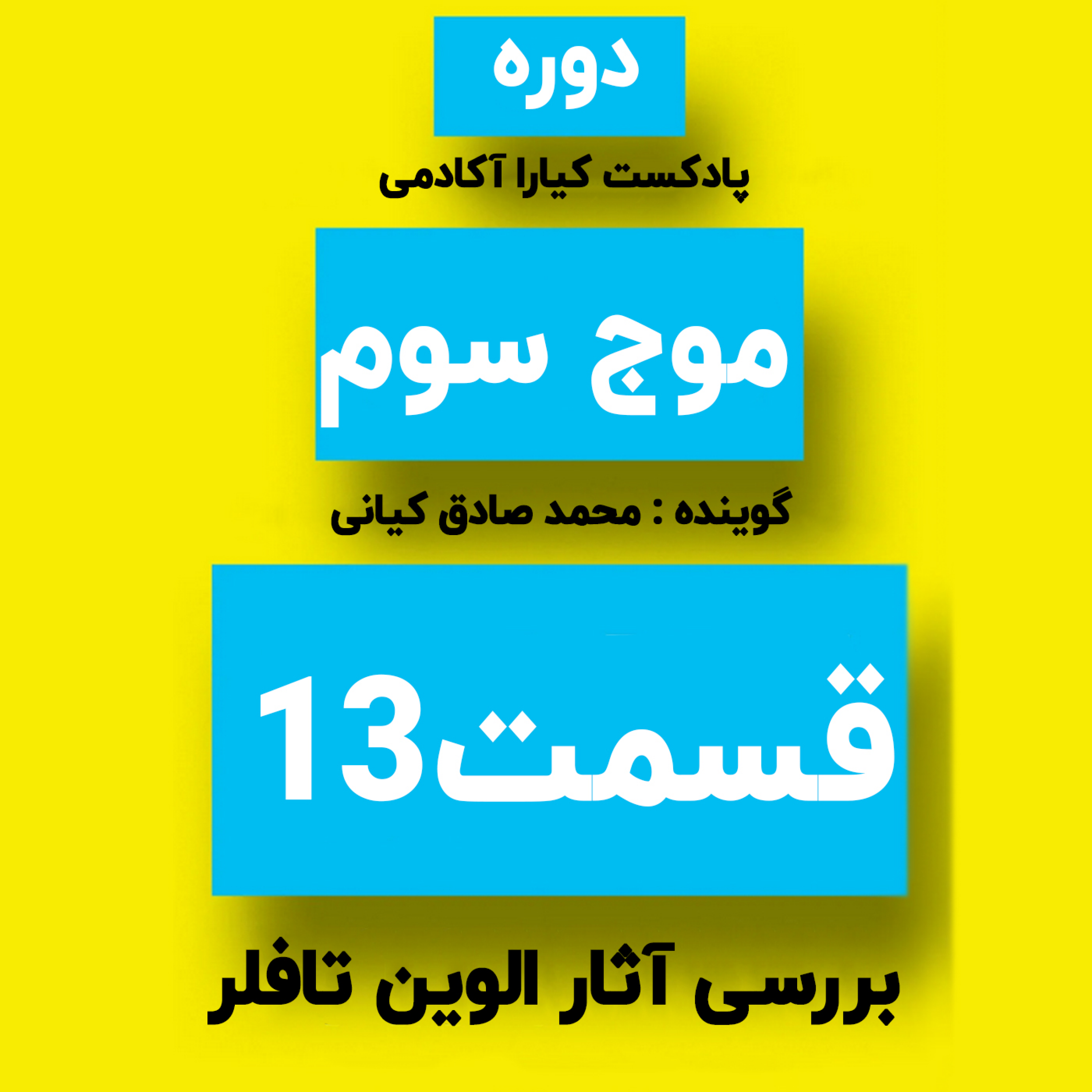 کاور دوره موج سوم : جلسه 13