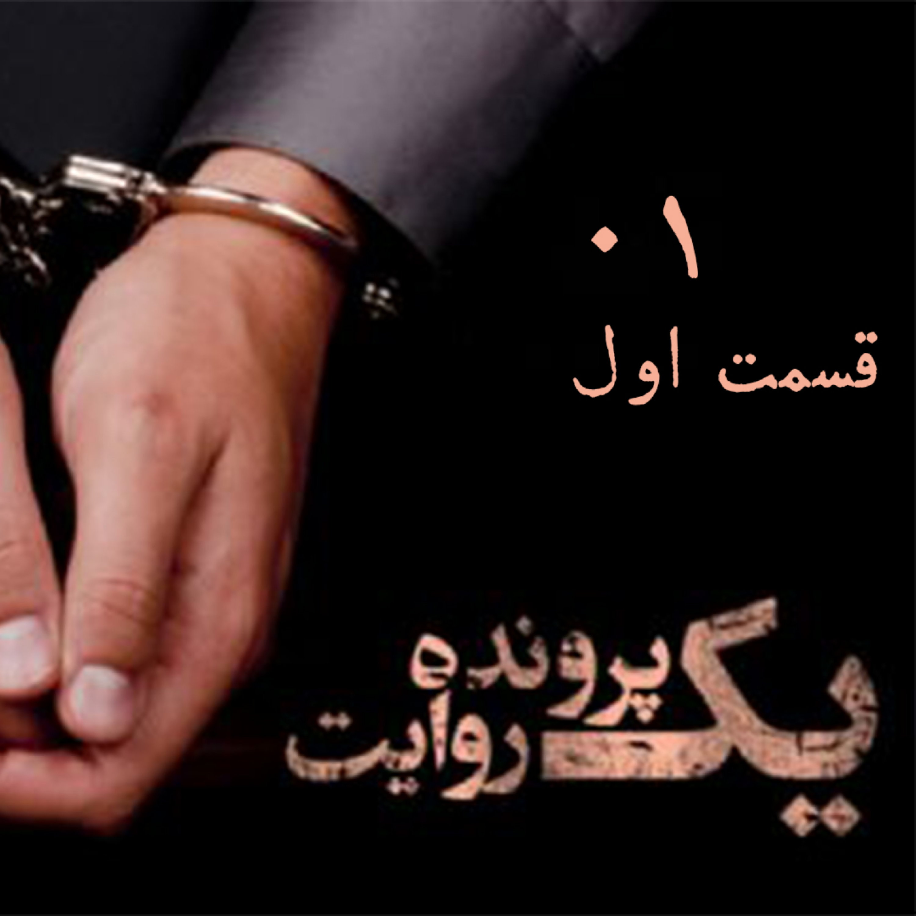 کاور قسمت اول