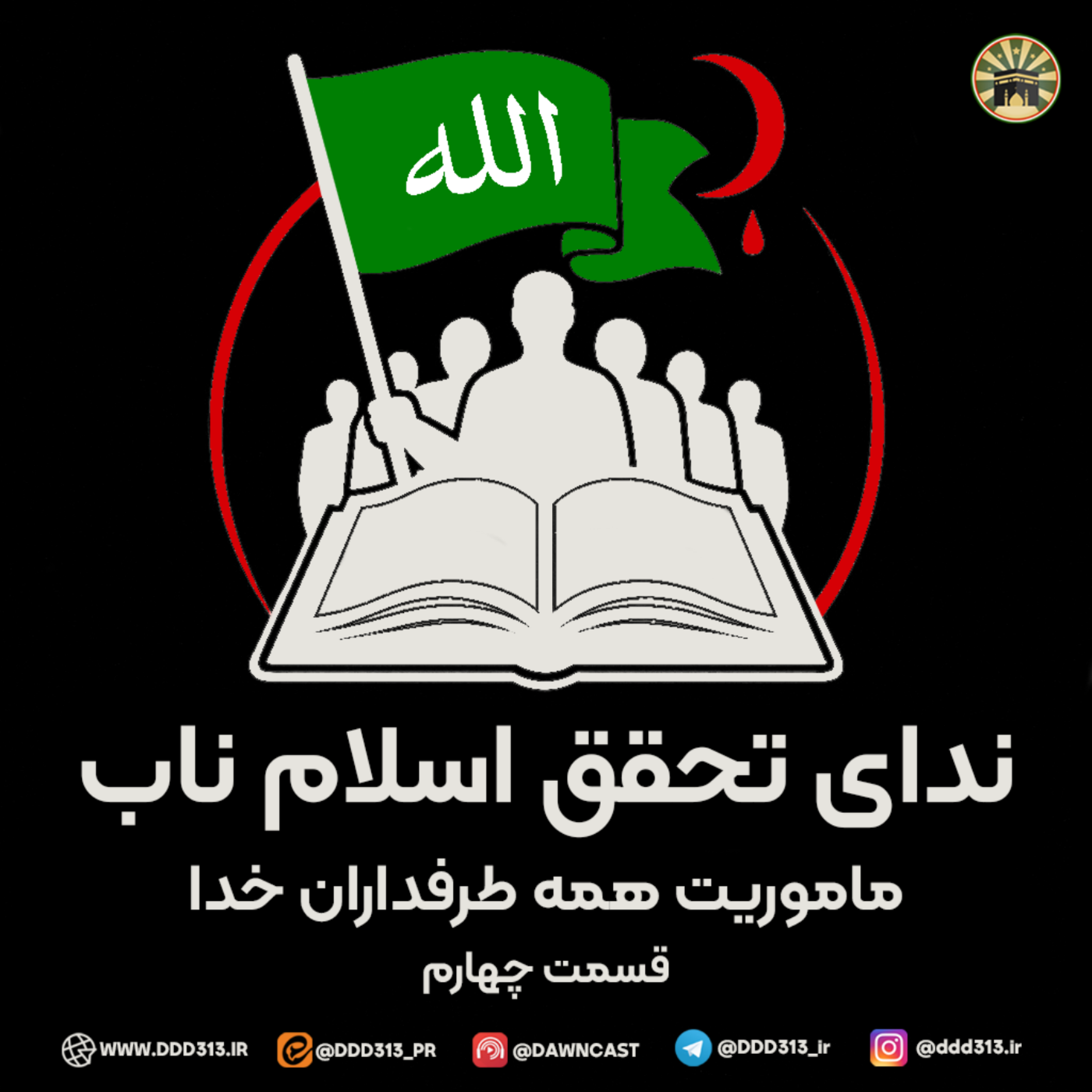 کاور فصل ندای تحقق اسلام ناب - قسمت چهارم