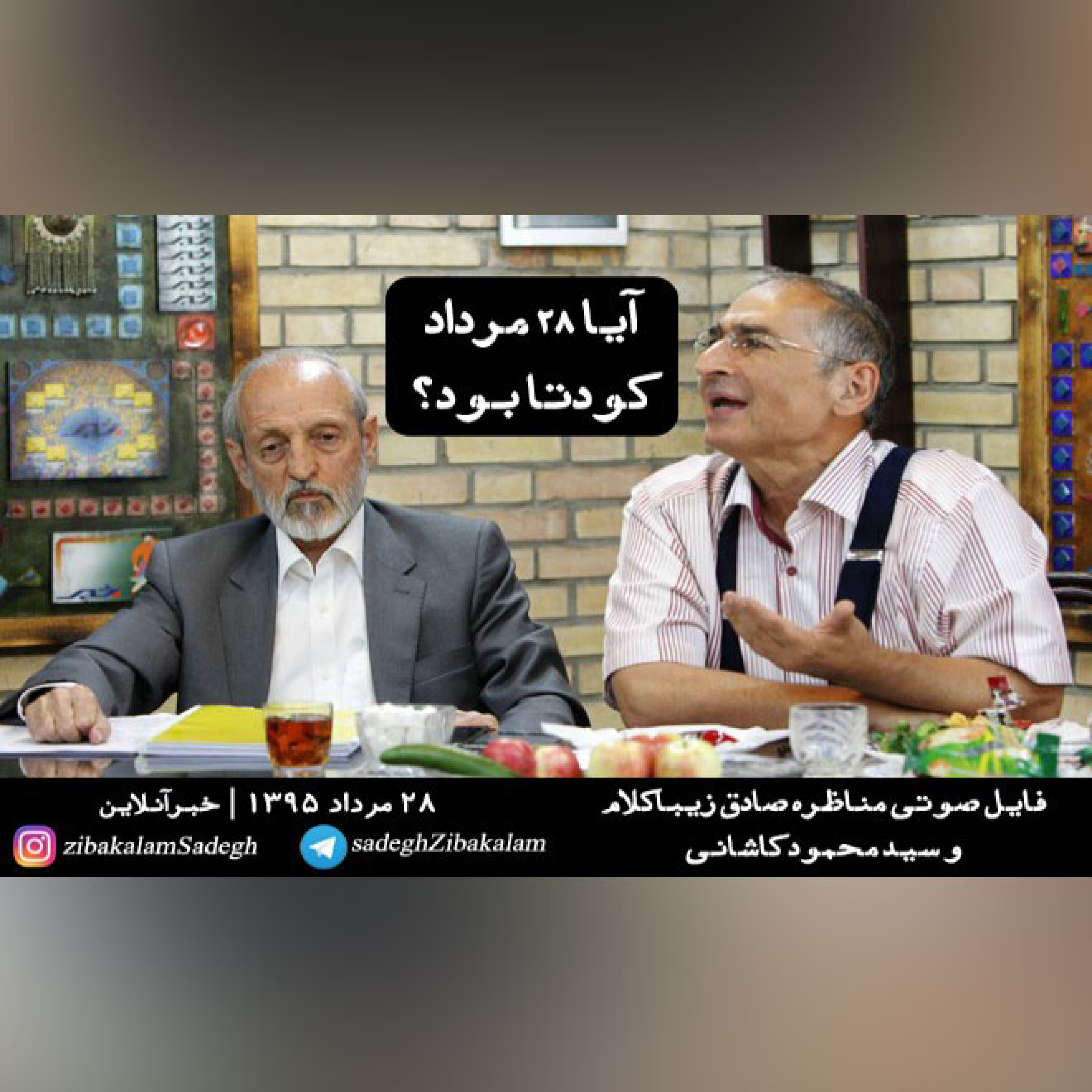 آیا 28 مرداد کودتا بود؟