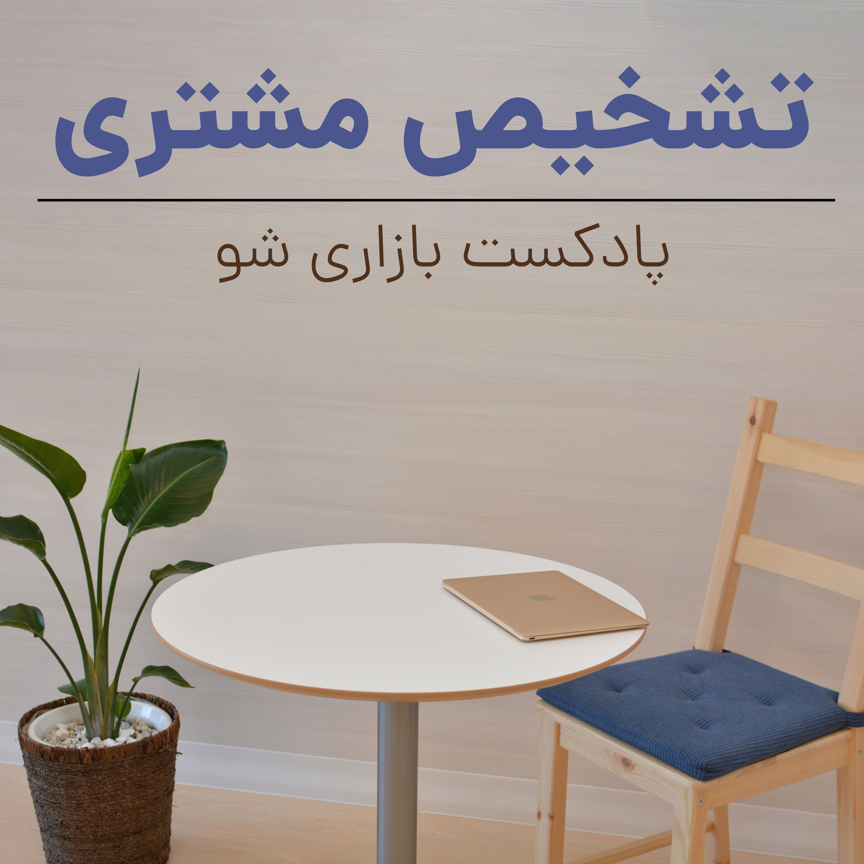 کاور بازاری شو فصل 1 قسمت هفتم