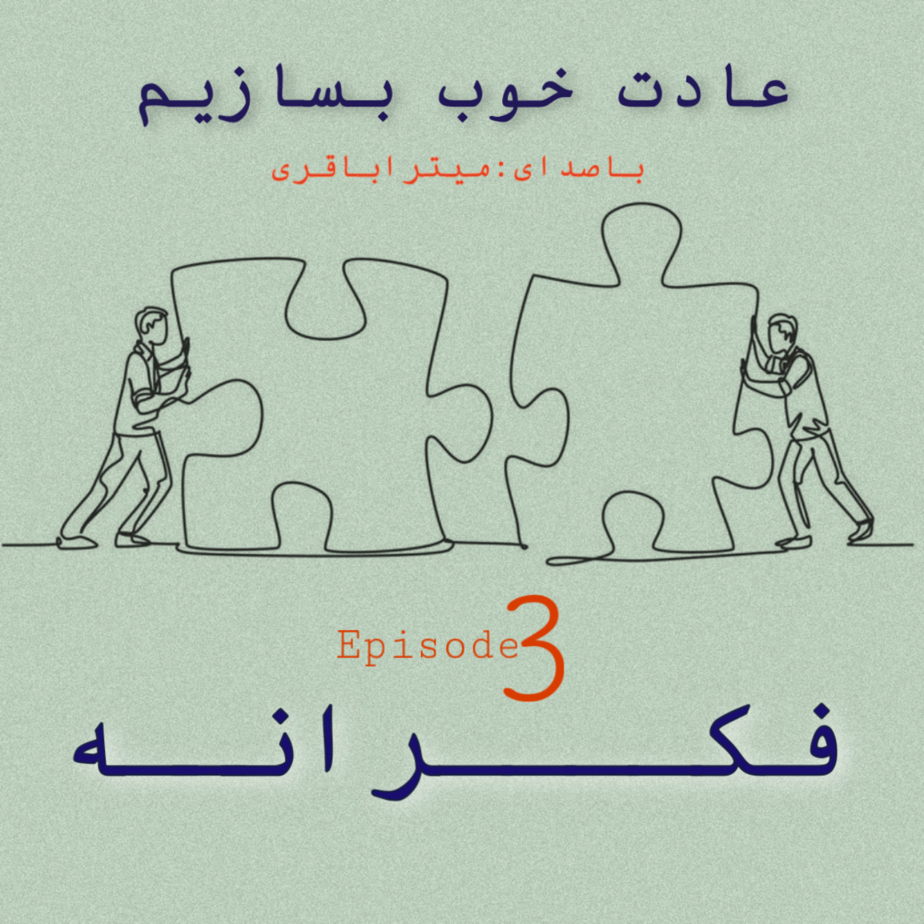 کاور عادت خوب بسازیم