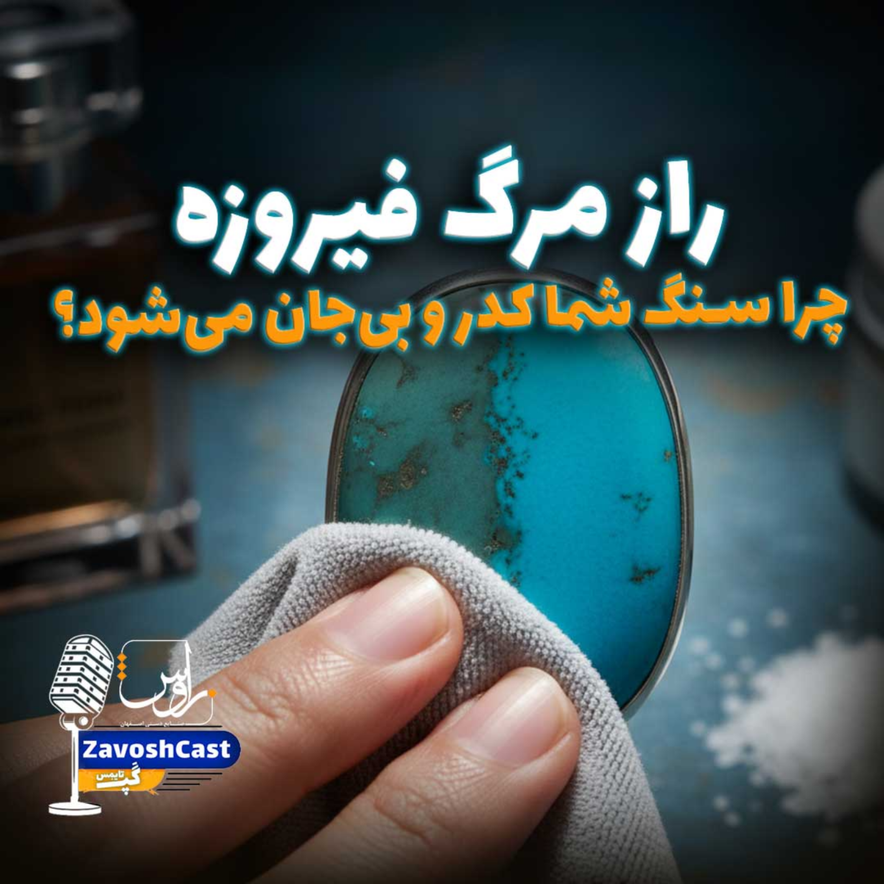 کاور راز مرگ فیروزه ؛ چرا سنگ شما کدر و بی‌جان می‌شود؟