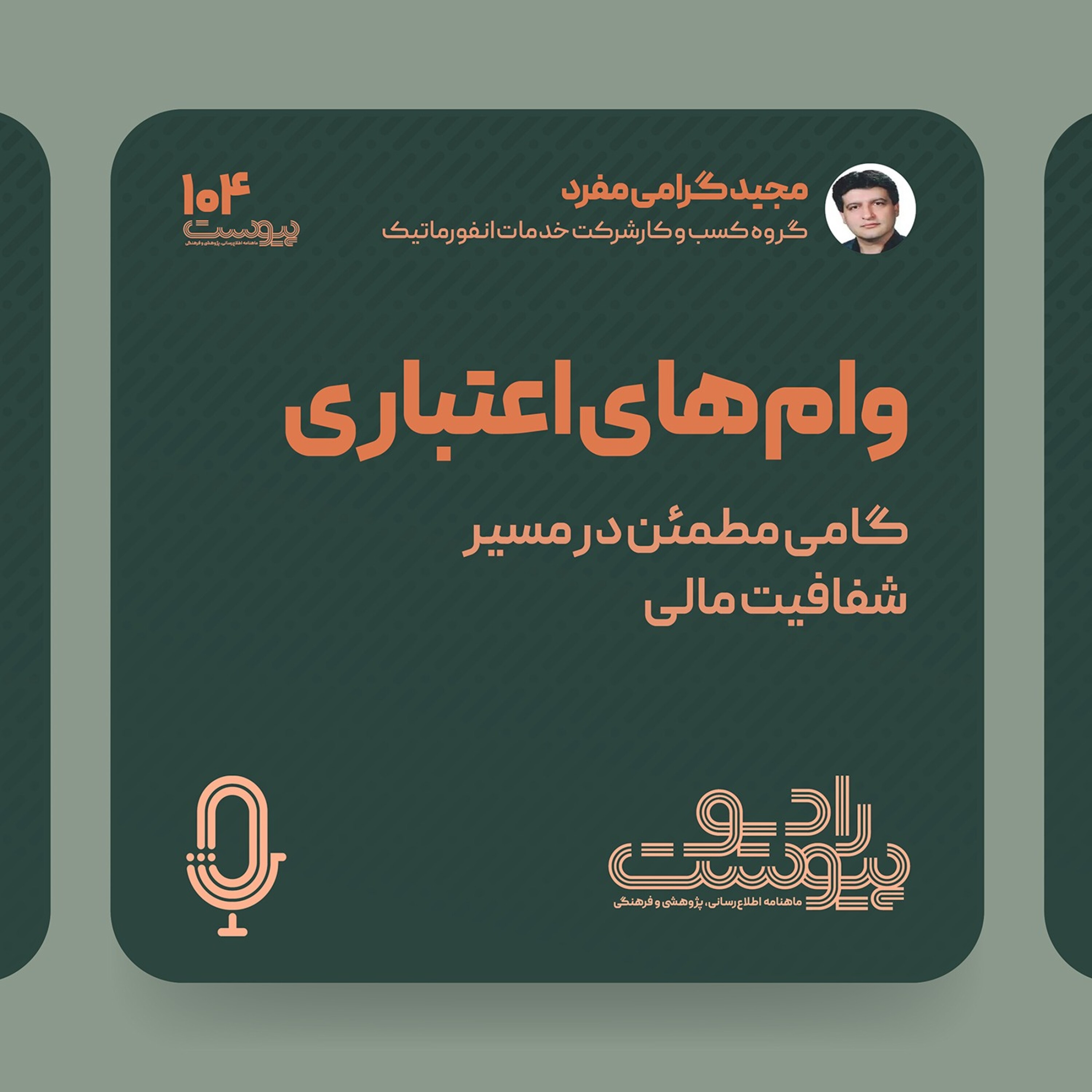 نسخه صوتی یادداشت وام‌های اعتباری گامی مطمئن در مسیر شفافیت مالی episode artwork