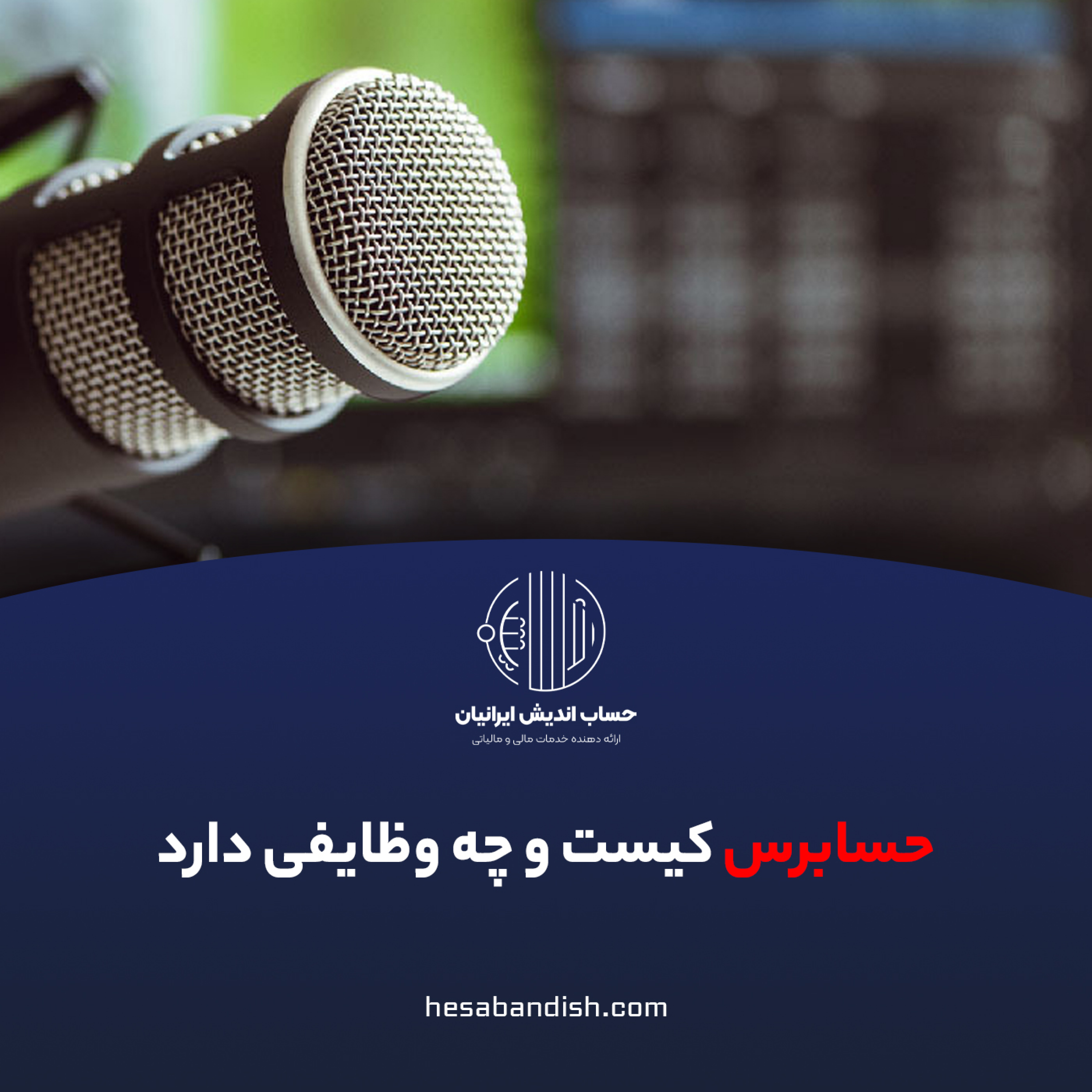 کاور حسابرس کیست و چه وظایفی دارد